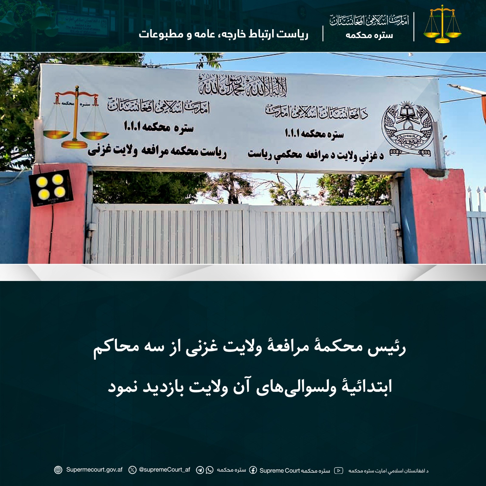 رئيس محکمۀ مرافعۀ ولايت غزنی از سه محاکم ابتدائیۀ ولسوالی‌های آن ولايت بازديد نمود