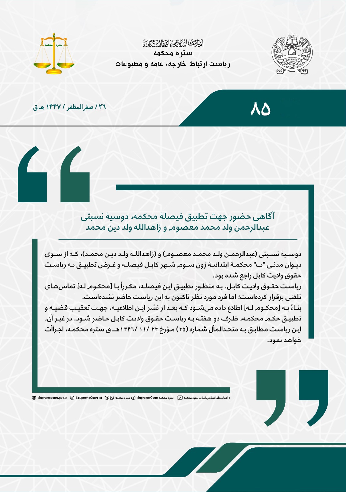 آگاهی حضور جهت تطبیق فیصلۀ محکمه، دوسیۀ نسبتی عبدالرحمن ولد محمد معصوم و زاهدالله ولد دین محمد