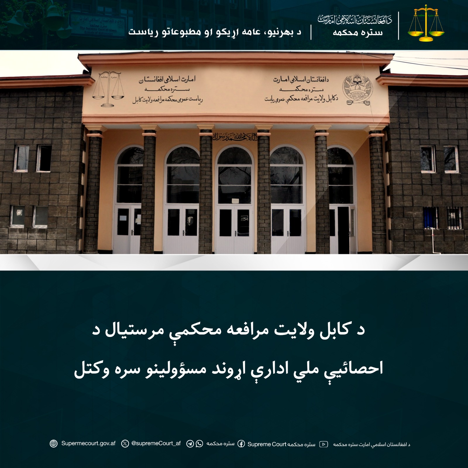 د کابل ولایت مرافعه محکمې مرستيال د احصائیې ملي ادارې اړوند مسؤولينو سره وکتل