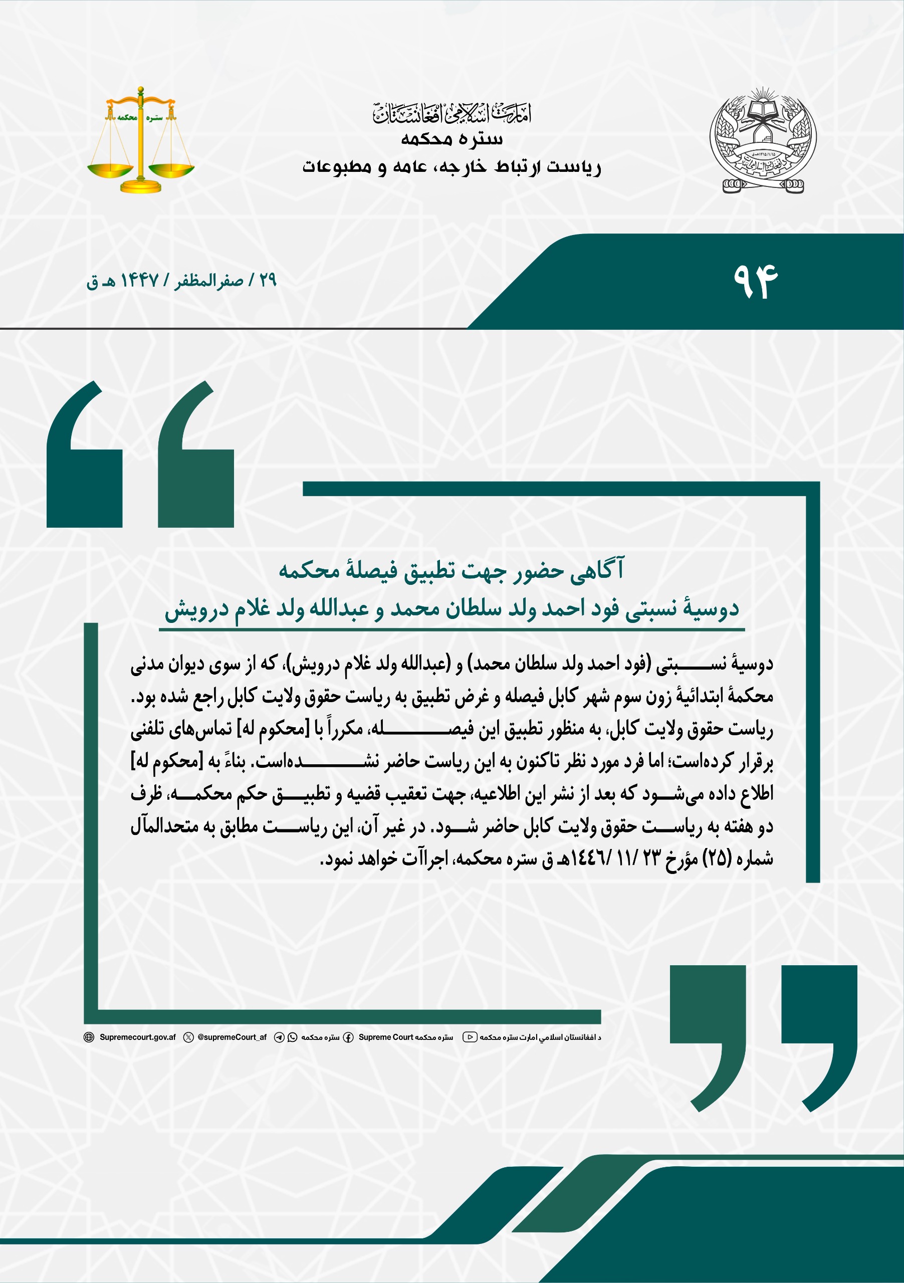 آگاهی حضور جهت تطبیق فیصلۀ محکمه، دوسیۀ نسبتی فود احمد ولد سلطان محمد و عبدالله ولد غلام درویش