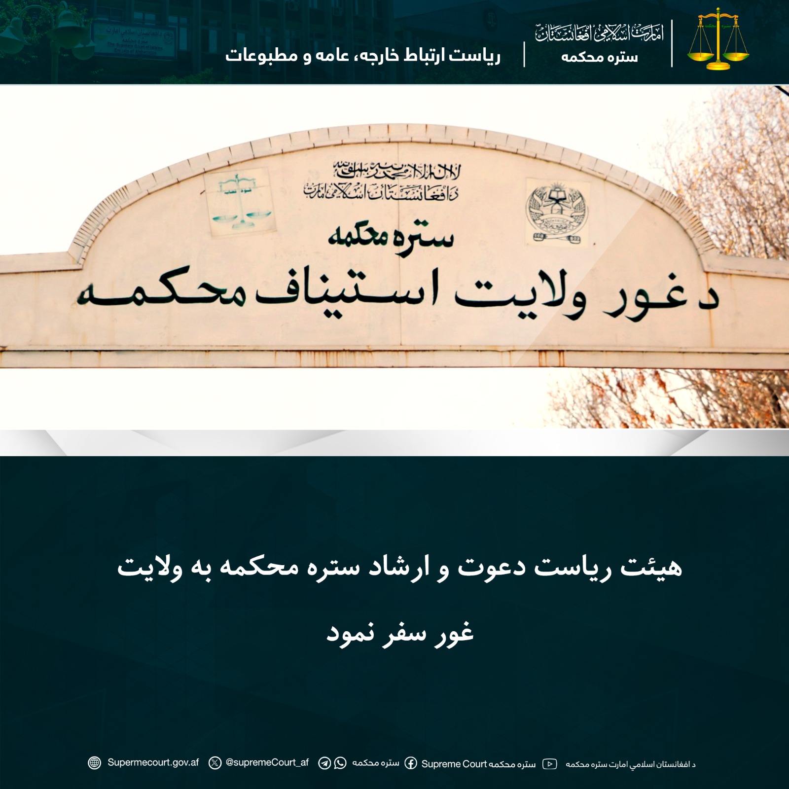 هيئت ریاست دعوت و ارشاد ستره محکمه به ولایت غور سفر نمود