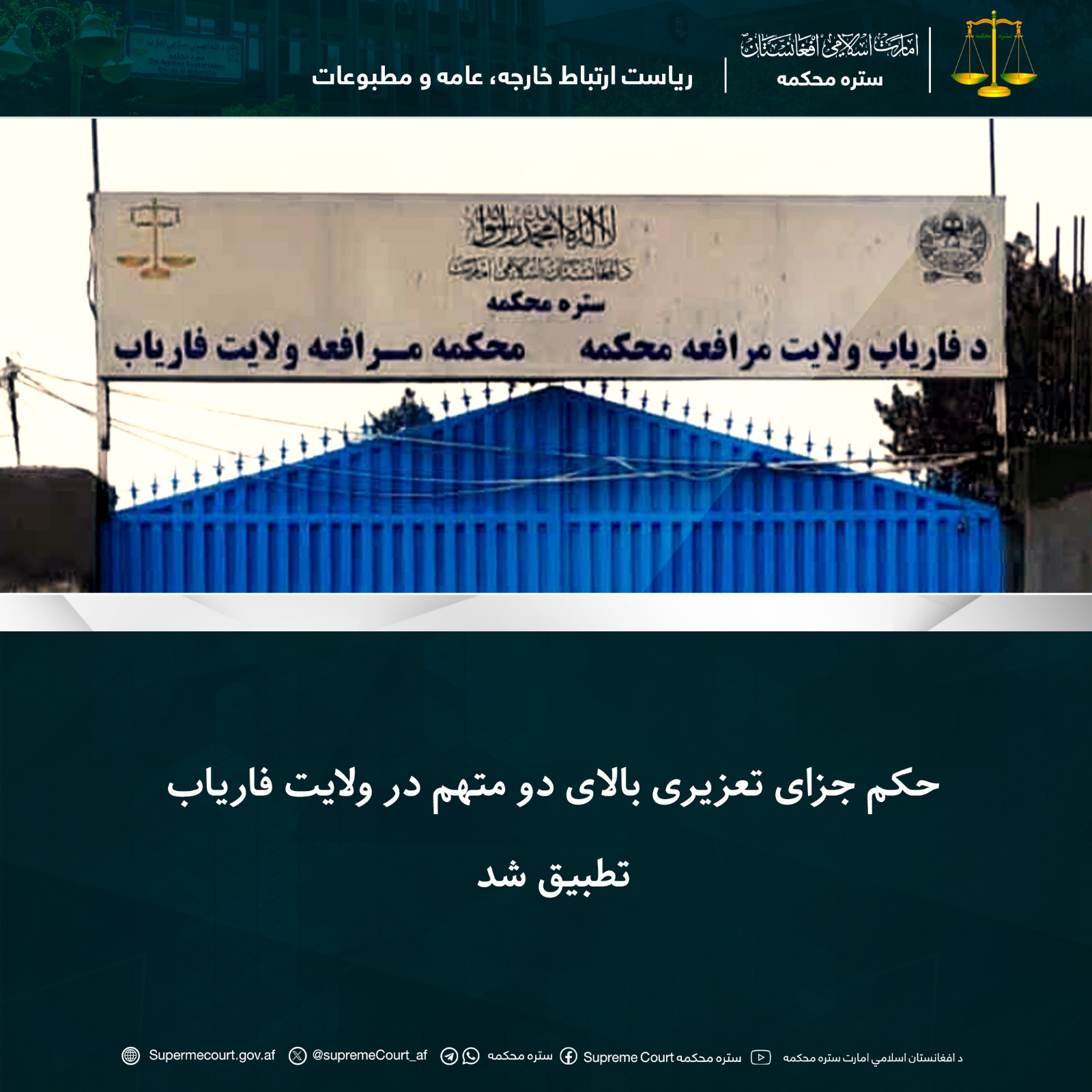 حکم جزای تعزیری بالای دو متهم در ولايت فارياب تطبيق شد