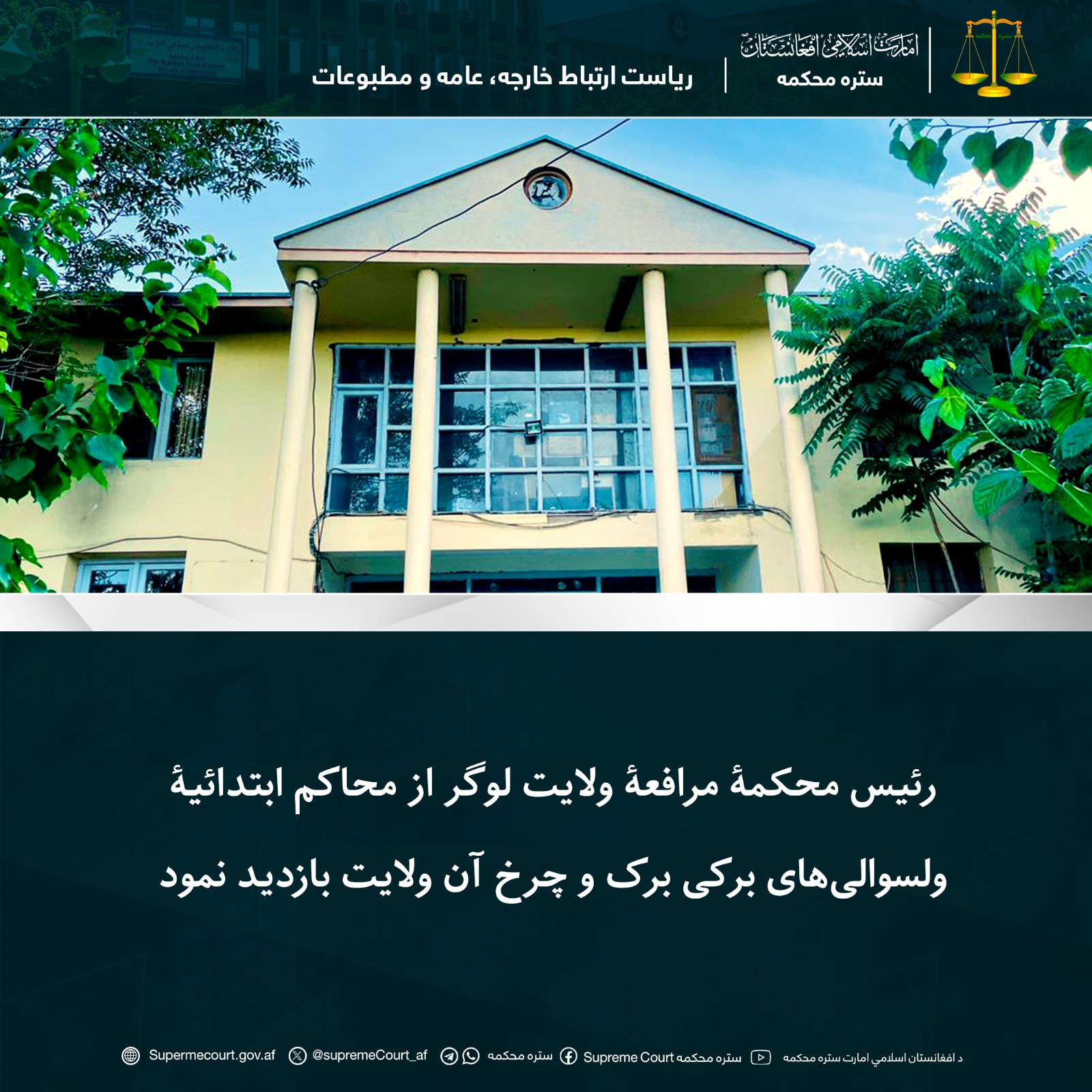 رئیس محکمۀ مرافعۀ ولایت لوگر از محاکم ابتدائیۀ ولسوالیهای برکی برک و چرخ آن ولایت بازدید نمود