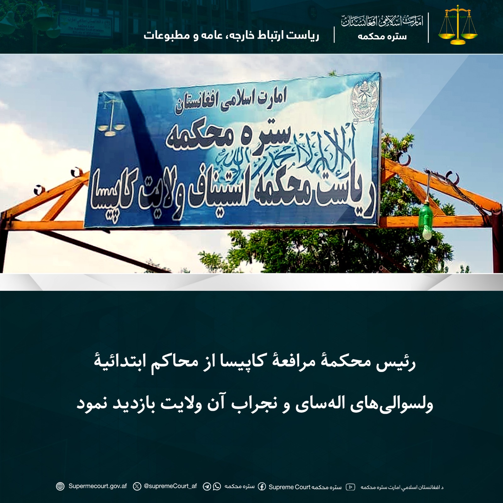 رئیس محکمۀ مرافعۀ کاپیسا از محاکم ابتدائیۀ ولسوالی‌های اله‌سای و نجراب آن ولایت بازدید نمود