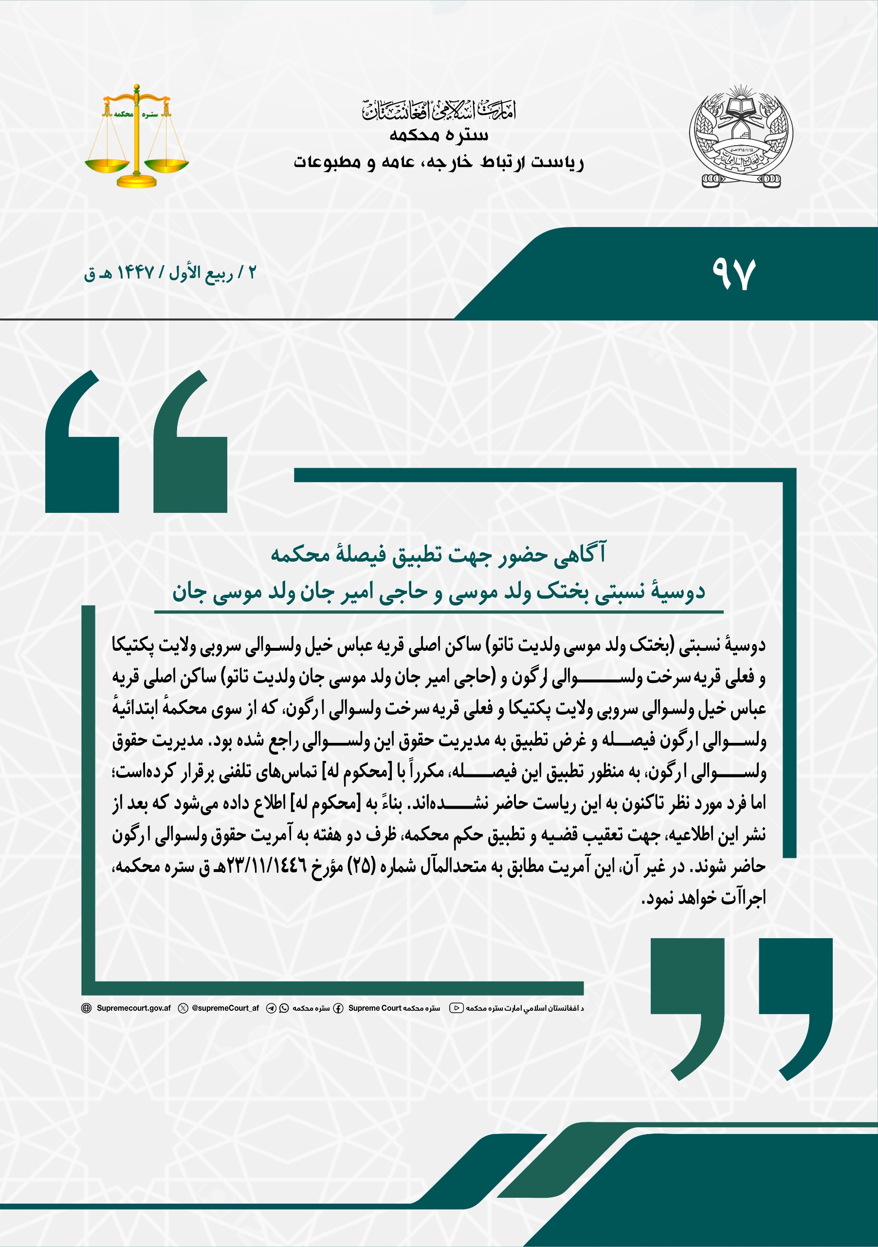 آگاهی حضور جهت تطبیق فیصلۀ محکمه، دوسیۀ نسبتی بختک ولد موسی و حاجی امیر جان ولد موسی جان