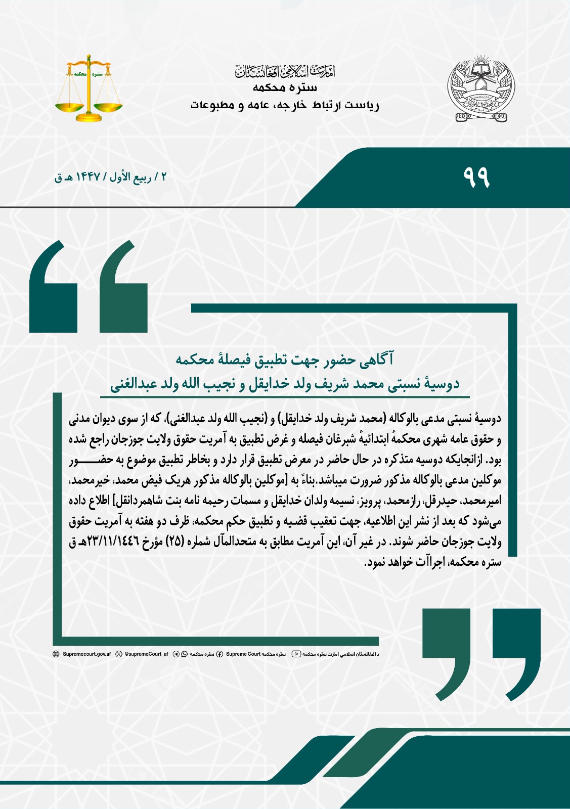 آگاهی حضور جهت تطبیق فیصلۀ محکمه، دوسیۀ نسبتی محمد شریف ولد خدایقل و نجیب الله ولد عبدالغنی