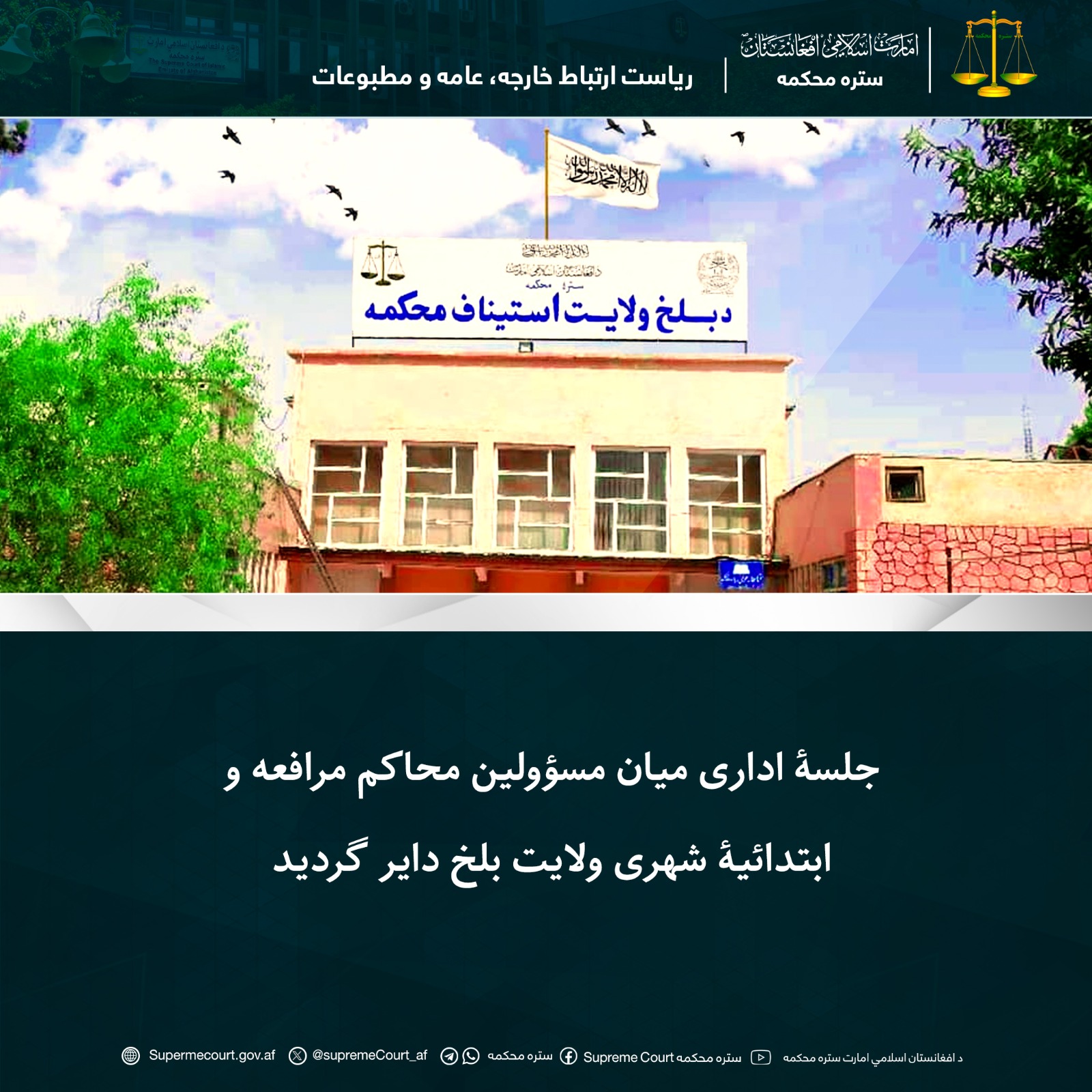 جلسۀ اداری میان مسؤولین محاکم مرافعه و ابتدائیۀ شهری ولایت بلخ دایر گردید