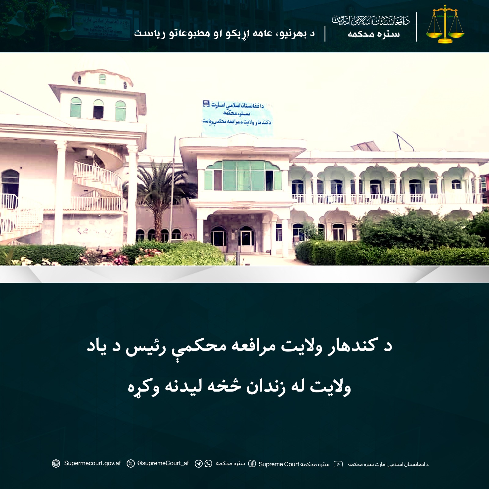 د کندهار ولايت مرافعه محکمې رئيس د یاد ولايت له زندان څخه ليدنه وکړه