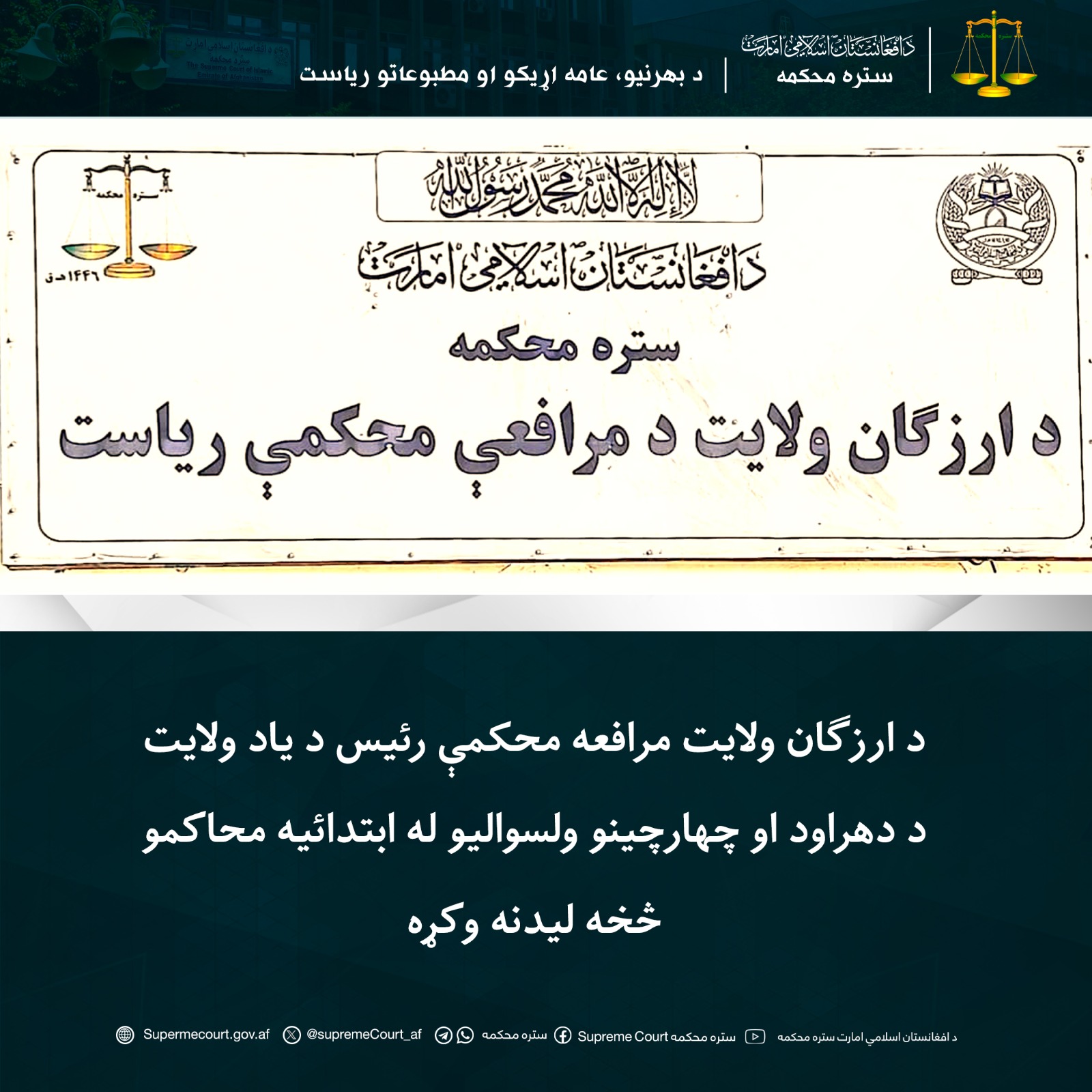 د ارزګان ولايت مرافعه محکمې رئيس د یاد ولايت د دهراود او چهارچينو ولسواليو له ابتدائیه محاکمو څخه ليدنه وکړه