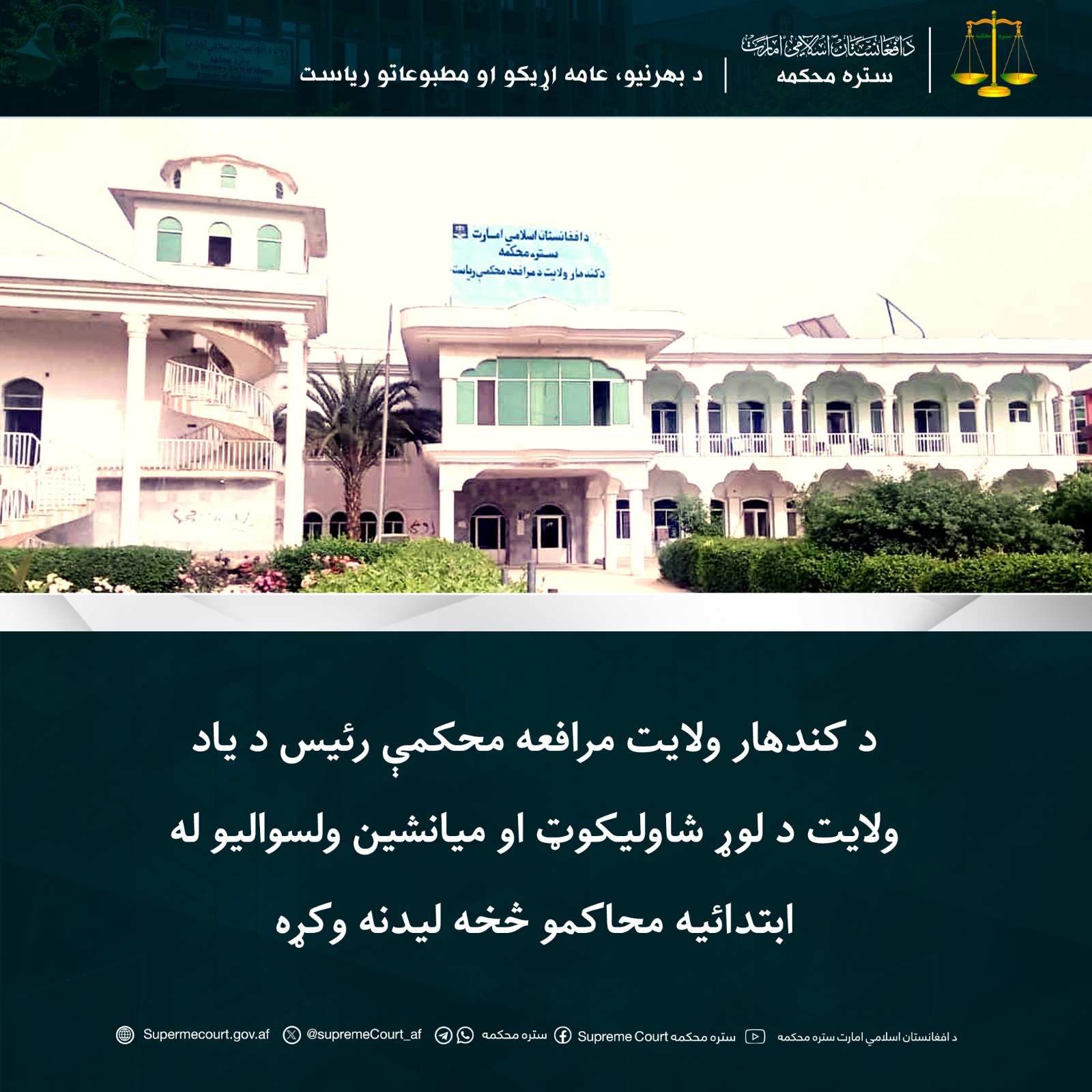 د کندهار ولایت مرافعه محکمې رئیس د یاد ولايت د لوړ شاولیکوټ او میانشین ولسوالیو له ابتدائیه محاکمو څخه لیدنه وکړه