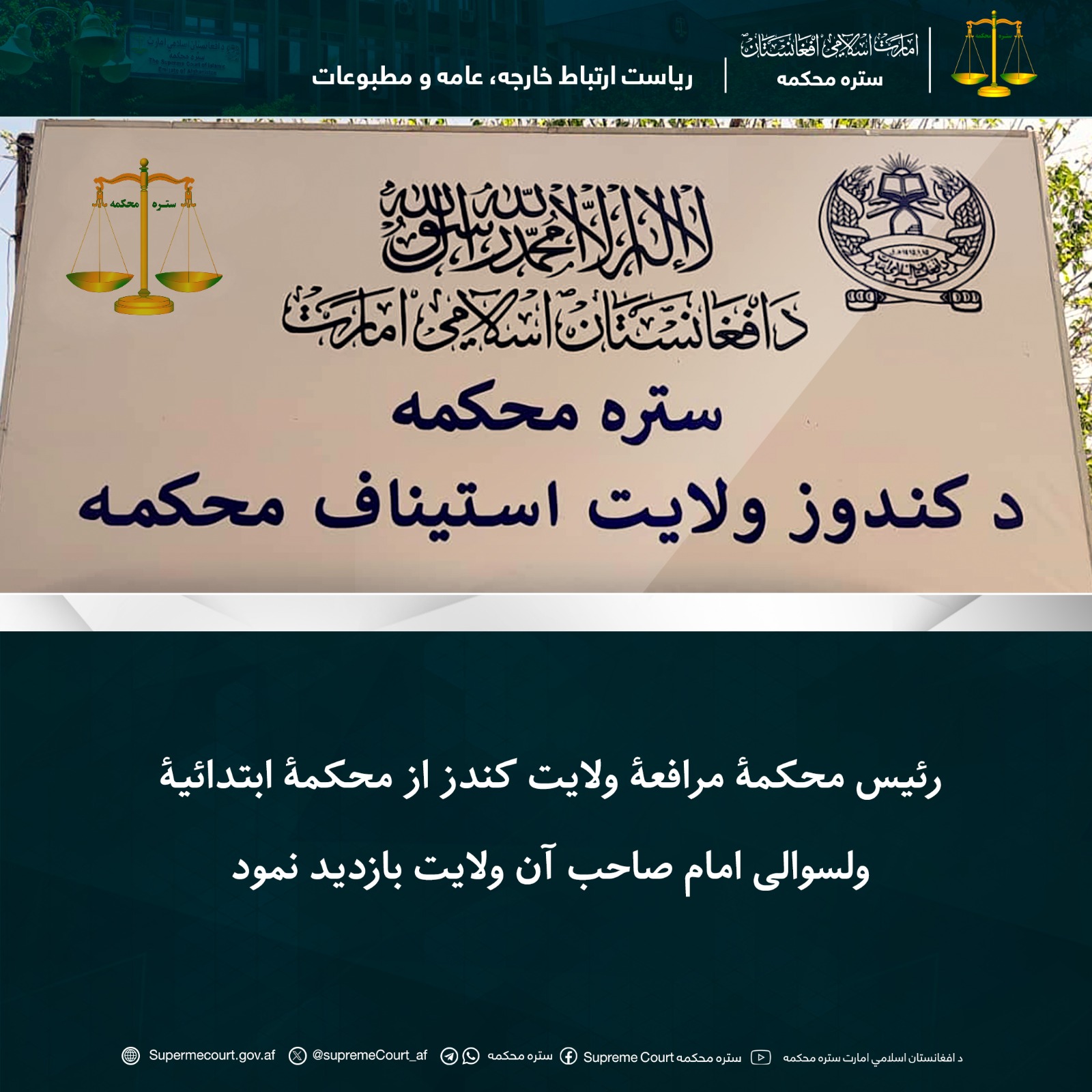 رئیس محکمۀ مرافعۀ ولایت کندز از محکمۀ ابتدائیۀ ولسوالی امام صاحب آن ولایت بازدید نمود