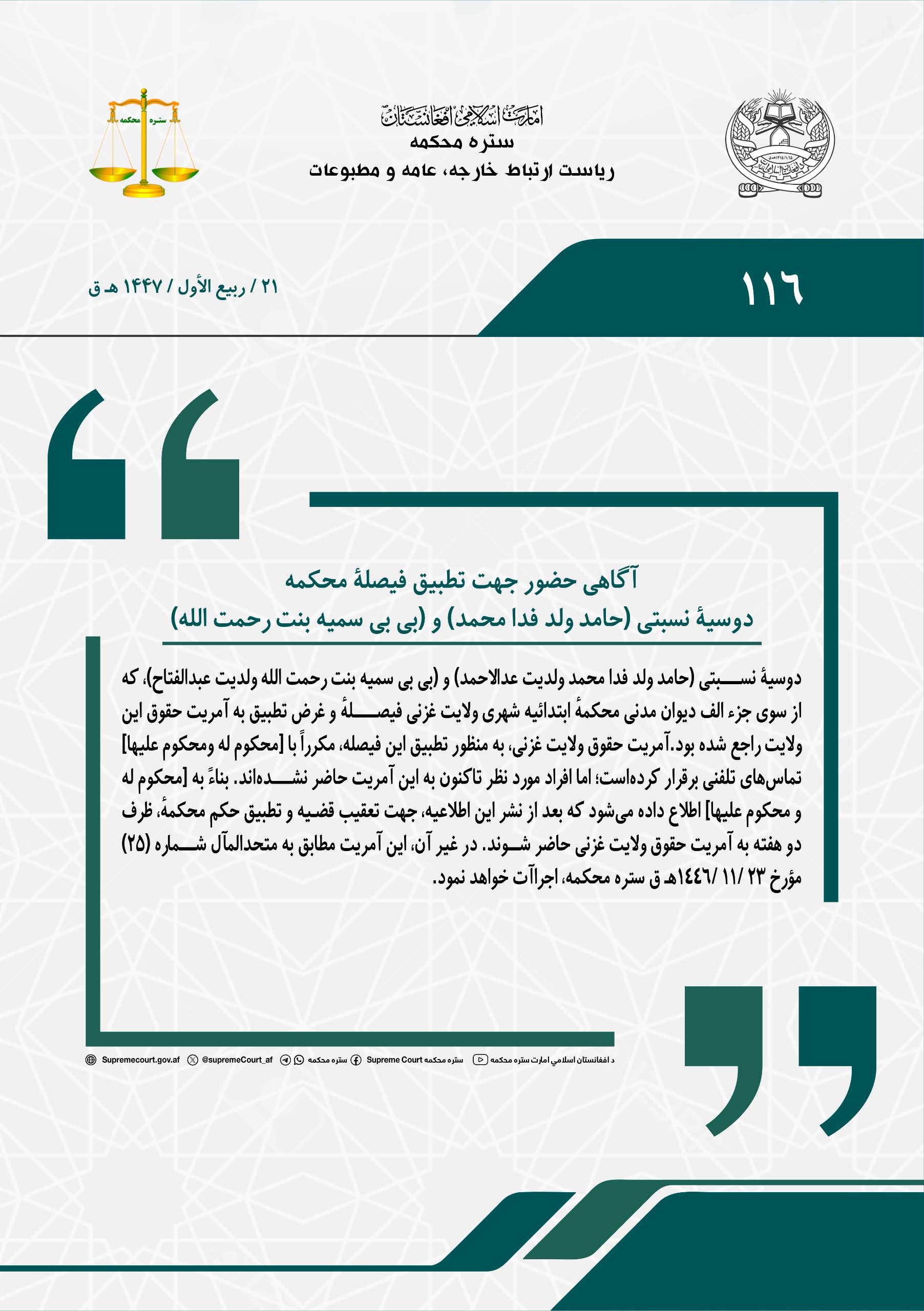 آگاهی حضور جهت تطبیق فیصلۀ محکمه، دوسیۀ نسبتی (حامد ولد فدا محمد) و (بی بی سمیه بنت رحمت الله)