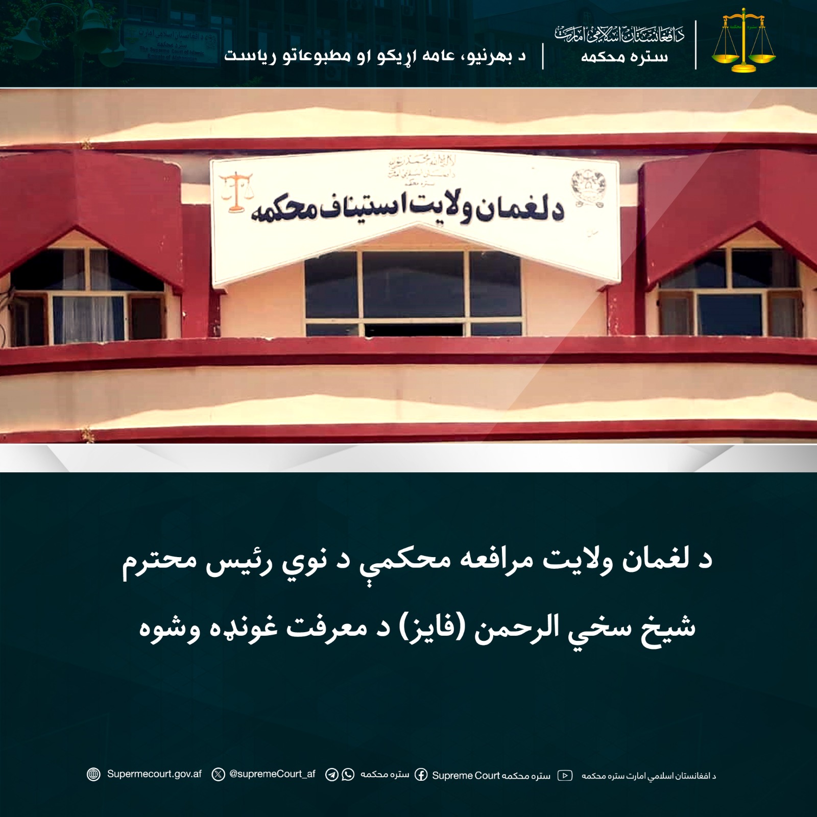 د لغمان ولایت مرافعه محکمې د نوي رئیس محترم شیخ سخي الرحمن (فايز) د معرفت غونډه وشوه