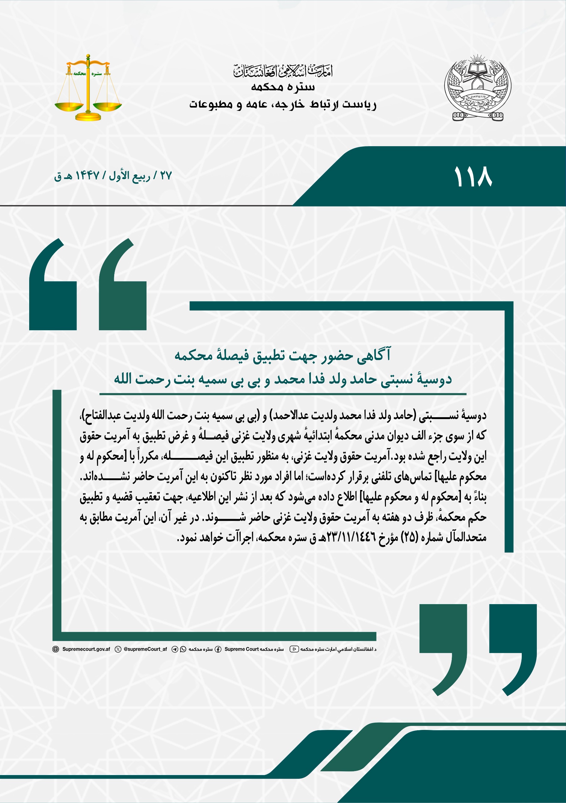 آگاهی حضور جهت تطبیق فیصلۀ محکمه، دوسیۀ نسبتی حامد ولد فدا محمد و بی بی سمیه بنت رحمت الله