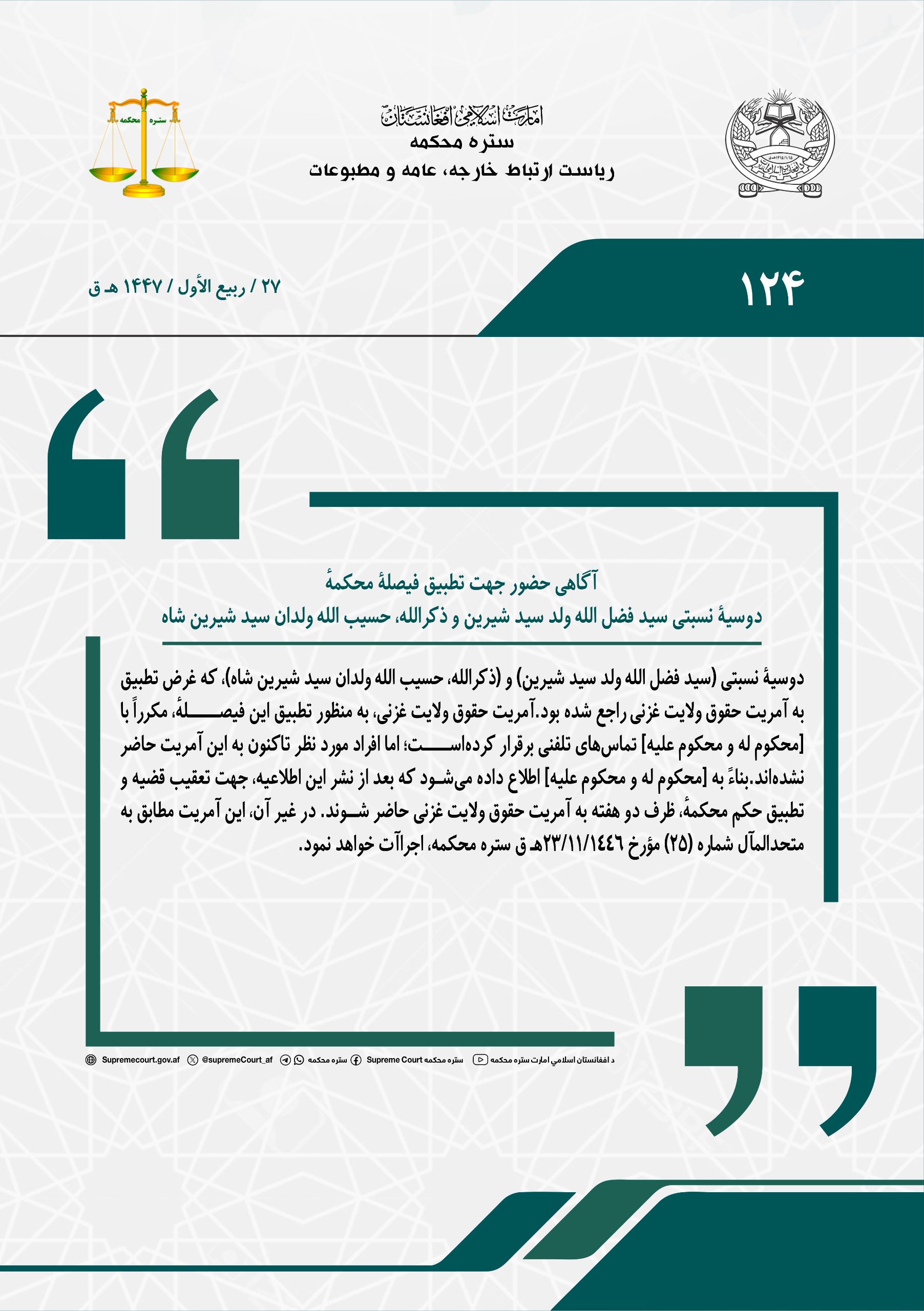 آگاهی حضور جهت تطبیق فیصلۀ محکمهٔ، دوسیۀ نسبتی عبدالله ولد حاجی غلام محمد و یارگل ولد خیال گل