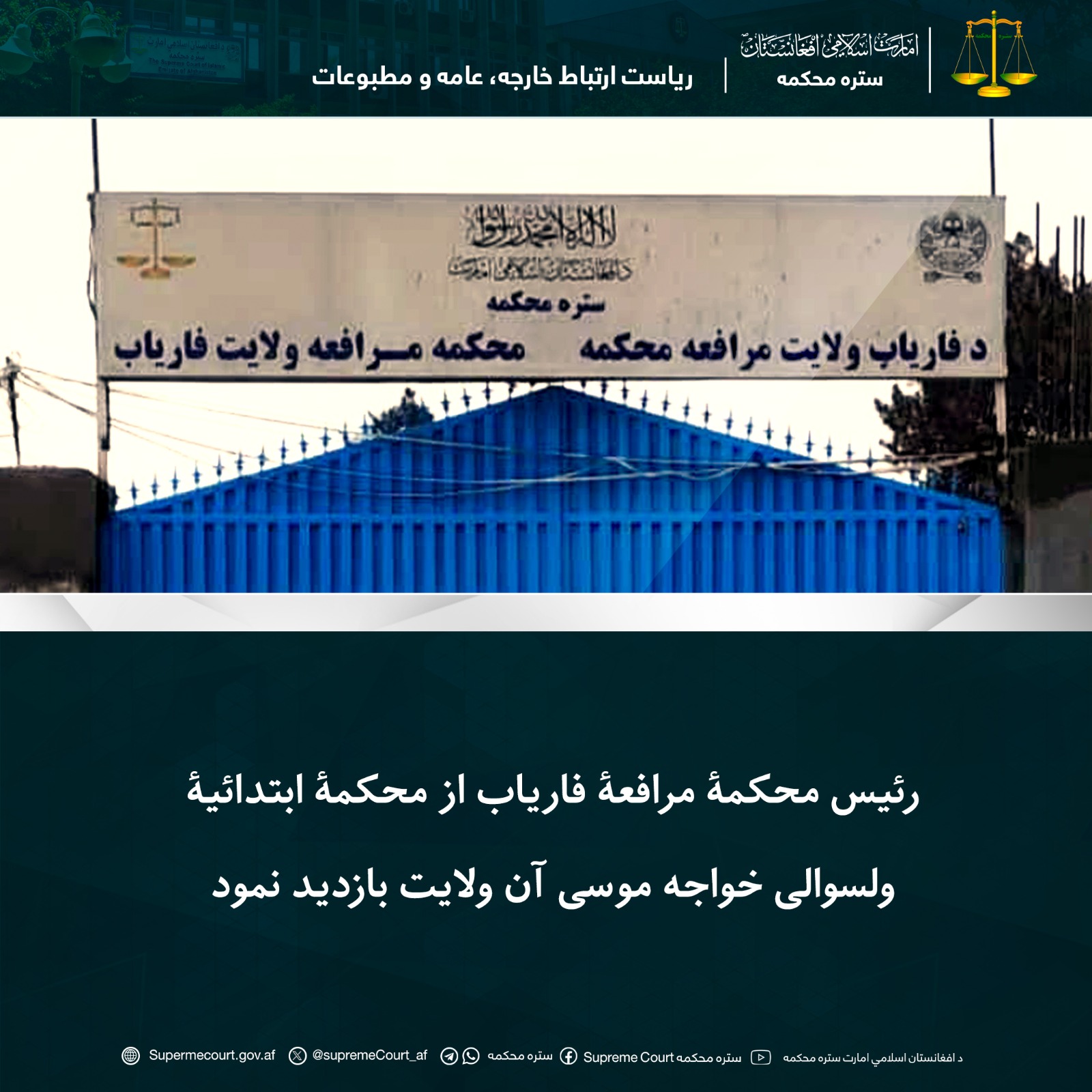 رئیس محکمۀ مرافعۀ فاریاب از محکمۀ ابتدائیۀ ولسوالی خواجه موسی آن ولایت بازدید نمود