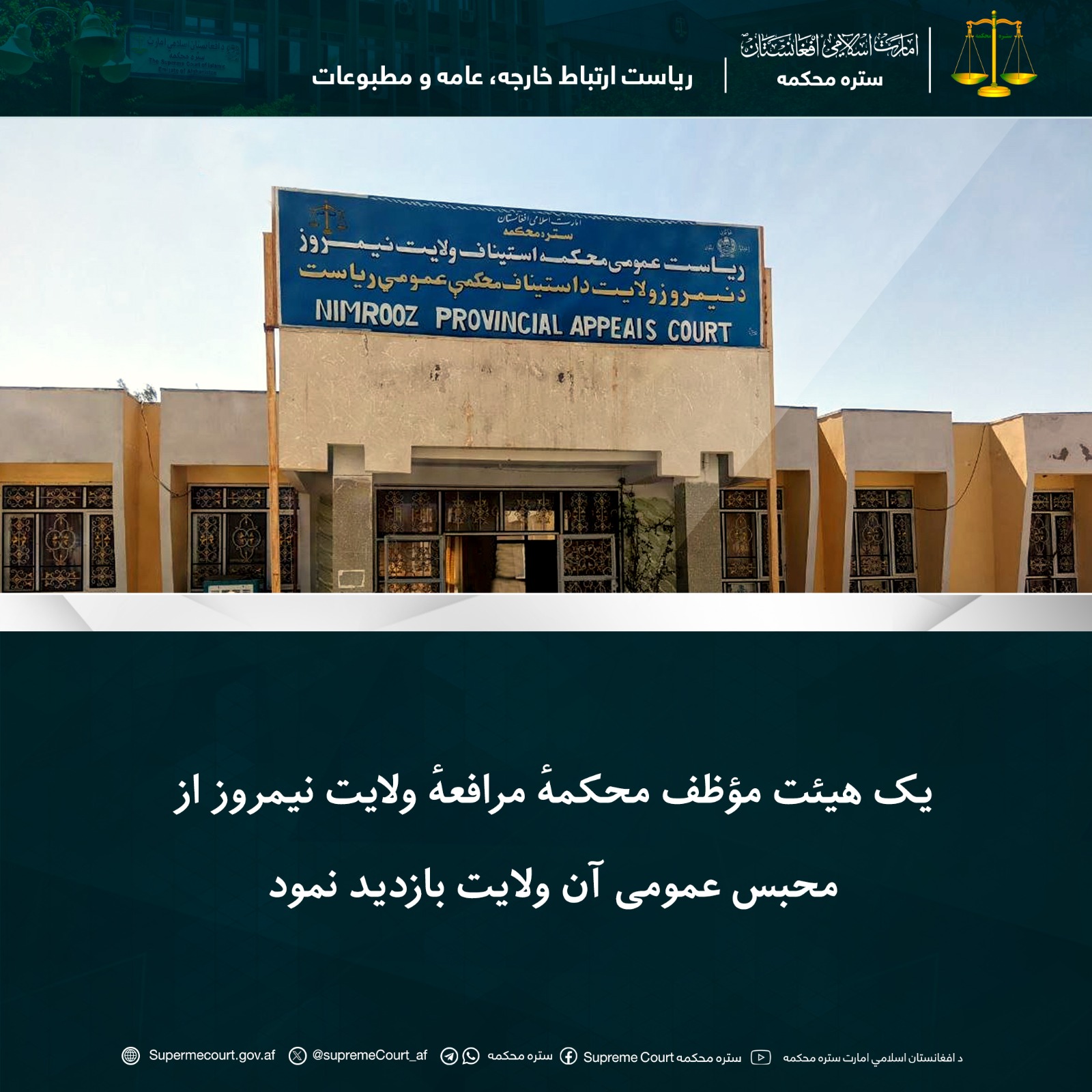 يک هيئت مؤظف محکمهٔ مرافعهٔ ولايت نیمروز از محبس عمومی آن ولایت بازديد نمود