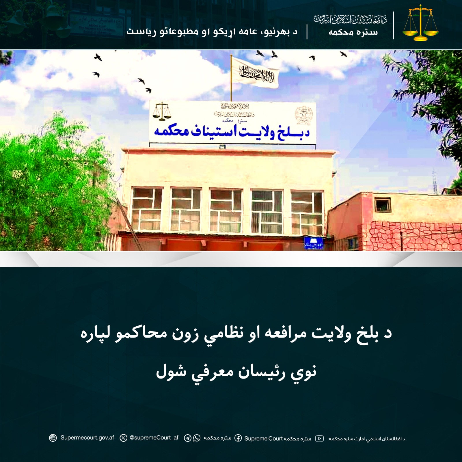 د بلخ ولایت مرافعه او نظامي زون محاکمو لپاره نوي رئیسان معرفي شول