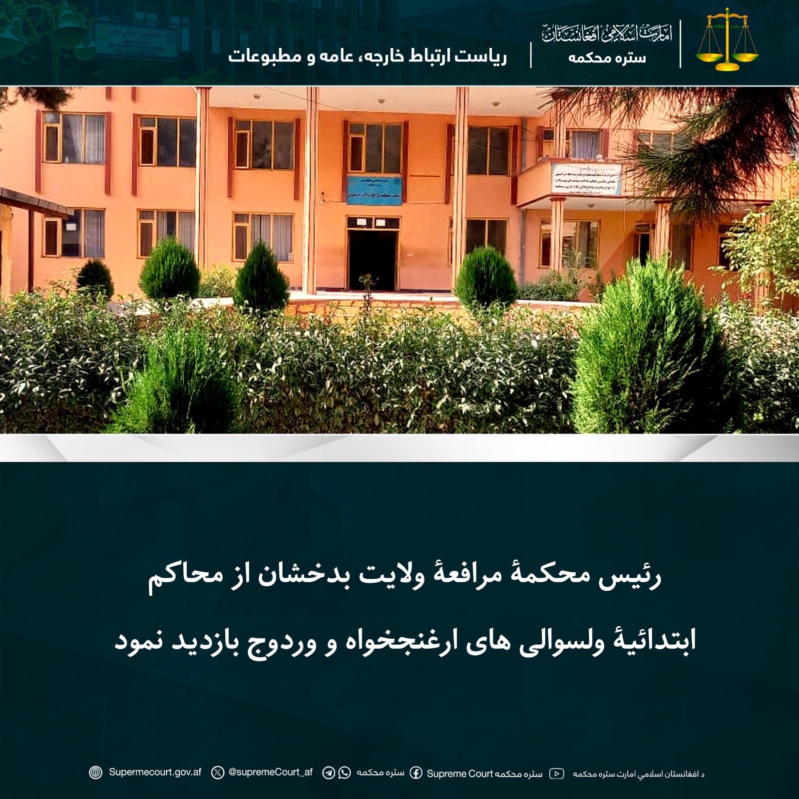 رئیس محکمۀ مرافعۀ ولایت بدخشان از محاکم ابتدائیۀ ولسوالی های ارغنجخواه و وردوج بازديد نمود