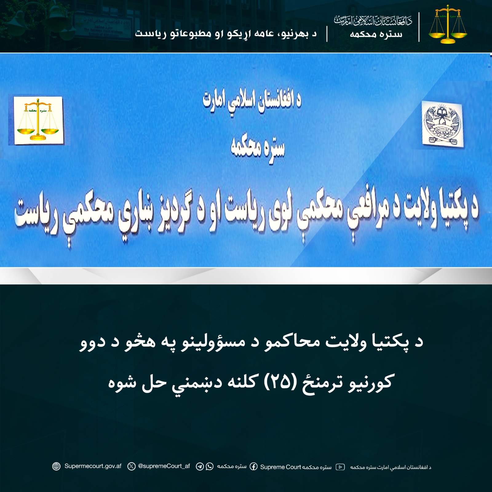 د پکتيا ولايت محاکمو د مسؤولينو په هڅو د دوو کورنيو ترمنځ (۲۵) کلنه دښمني حل شوه