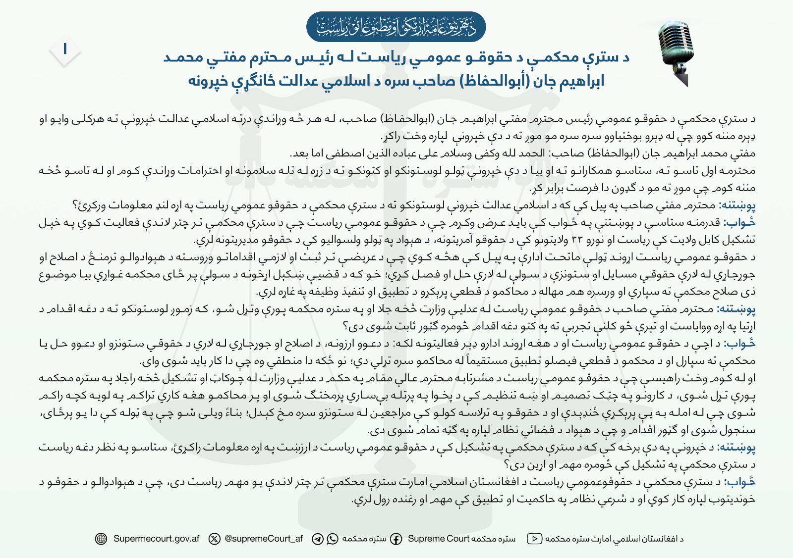 د سترې محکمې د حقوقو عمومي ریاست له رئیس محترم مفتي محمد ابراهیم جان (أبوالحفاظ) صاحب سره د اسلامي عدالت ځانګړې خپرونه