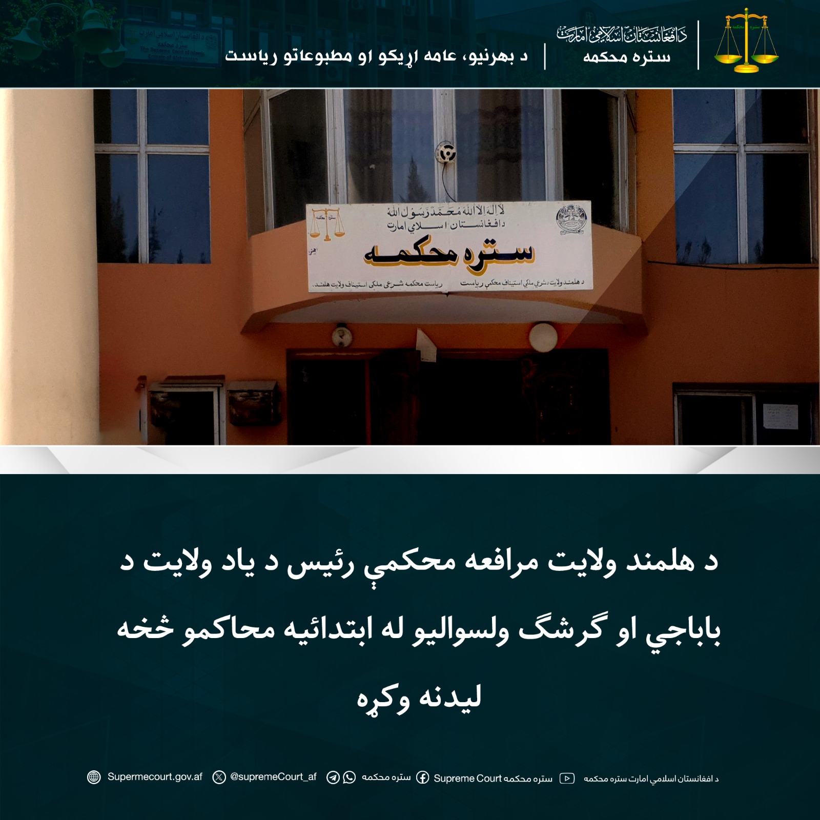 د هلمند ولايت مرافعه محکمې رئيس د یاد ولايت د باباجي او ګرشګ ولسواليو له ابتدائیه محاکمو څخه ليدنه وکړه