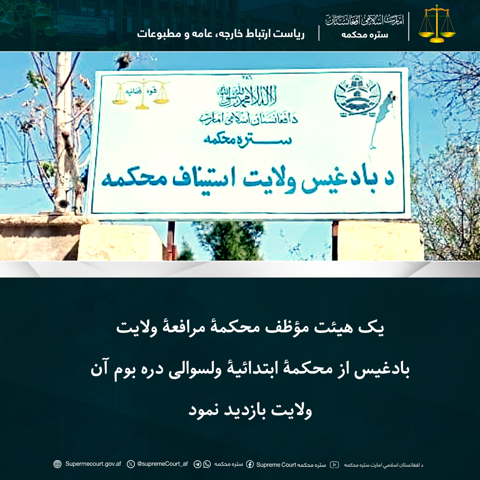 یک هیئت مؤظف محکمۀ مرافعۀ ولایت بادغیس از محکمۀ ابتدائيۀ ولسوالی دره بوم آن ولایت بازدید نمود
