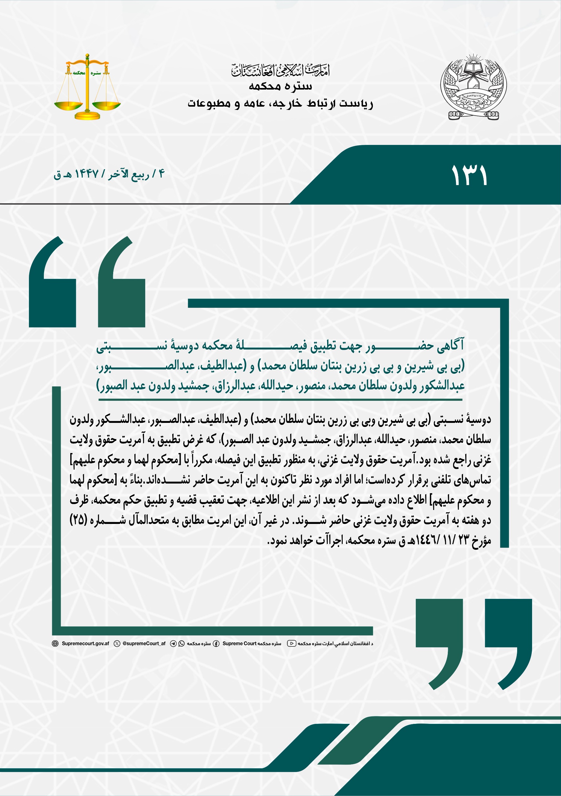 آگاهی حضور جهت تطبیق فیصلۀ محکمه، دوسیۀ نسبتی (بی بی شیرین و بی بی زرین بنتان سلطان محمد) و (عبدالطیف، عبدالصبور، عبدالشکور ولدون سلطان محمد، منصور، حیدالله، عبدالرزاق، جمشید ولدون عبد الصبور)