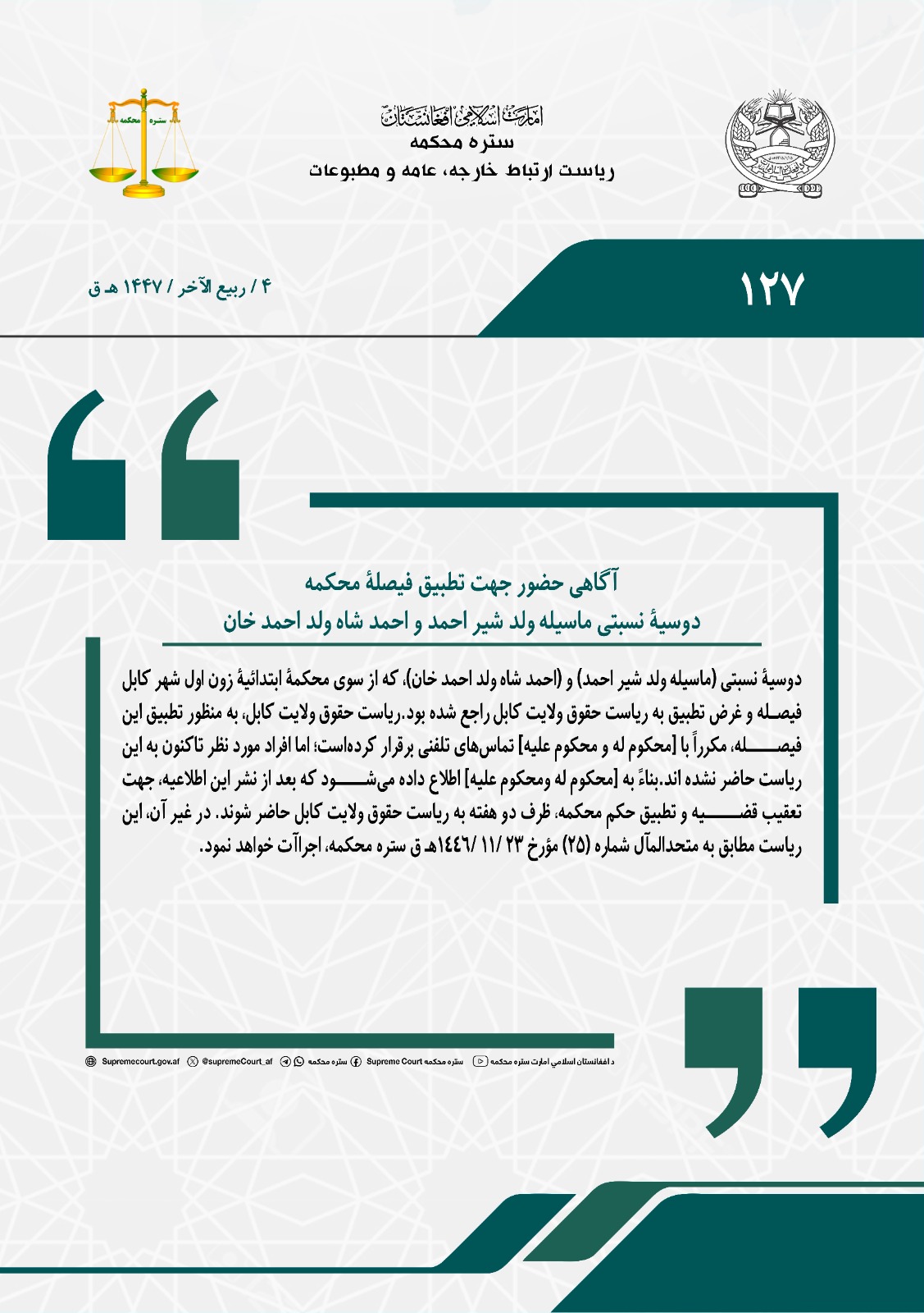 آگاهی حضور جهت تطبیق فیصلۀ محکمه، دوسیۀ نسبتی ماسیله ولد شیر احمد و احمد شاه ولد احمد خان