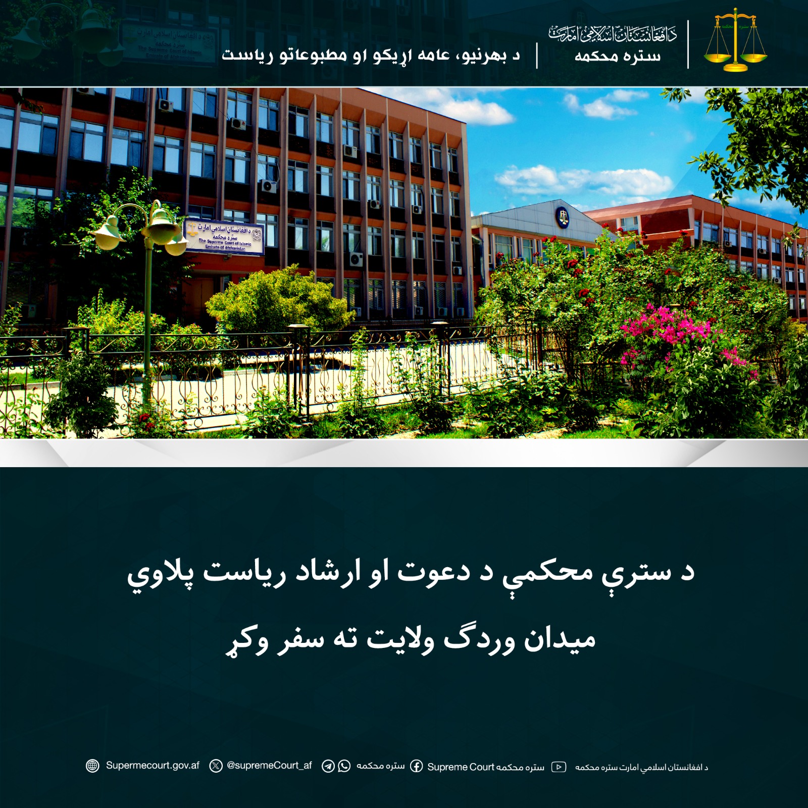 د سترې محکمې د دعوت او ارشاد ریاست پلاوي ميدان وردګ ولايت ته سفر وکړ