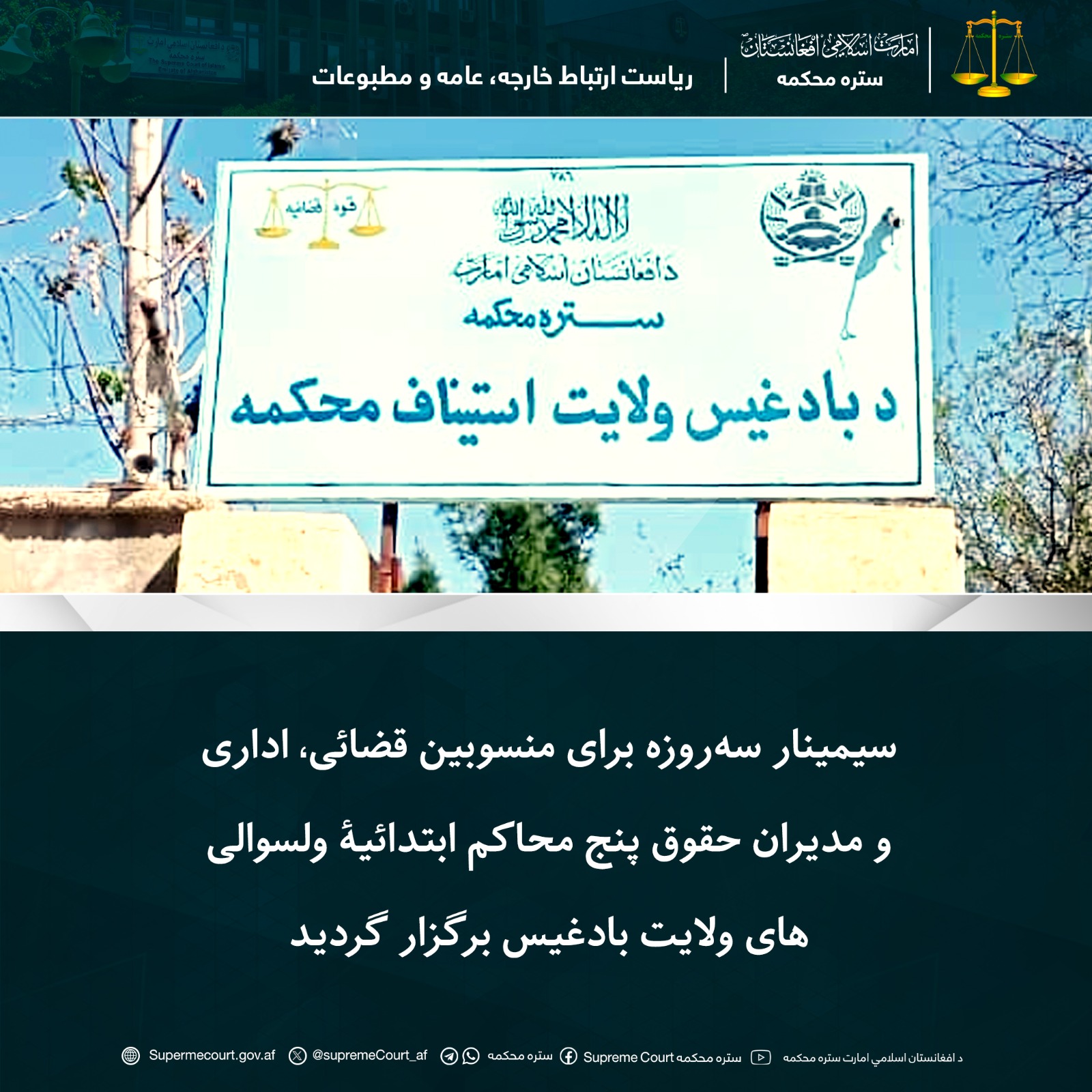 سیمینار سه‌روزه برای منسوبین قضائی، اداری و مدیران حقوق پنج محاکم ابتدائیۀ ولسوالی‌های ولایت بادغیس برگزار گردید