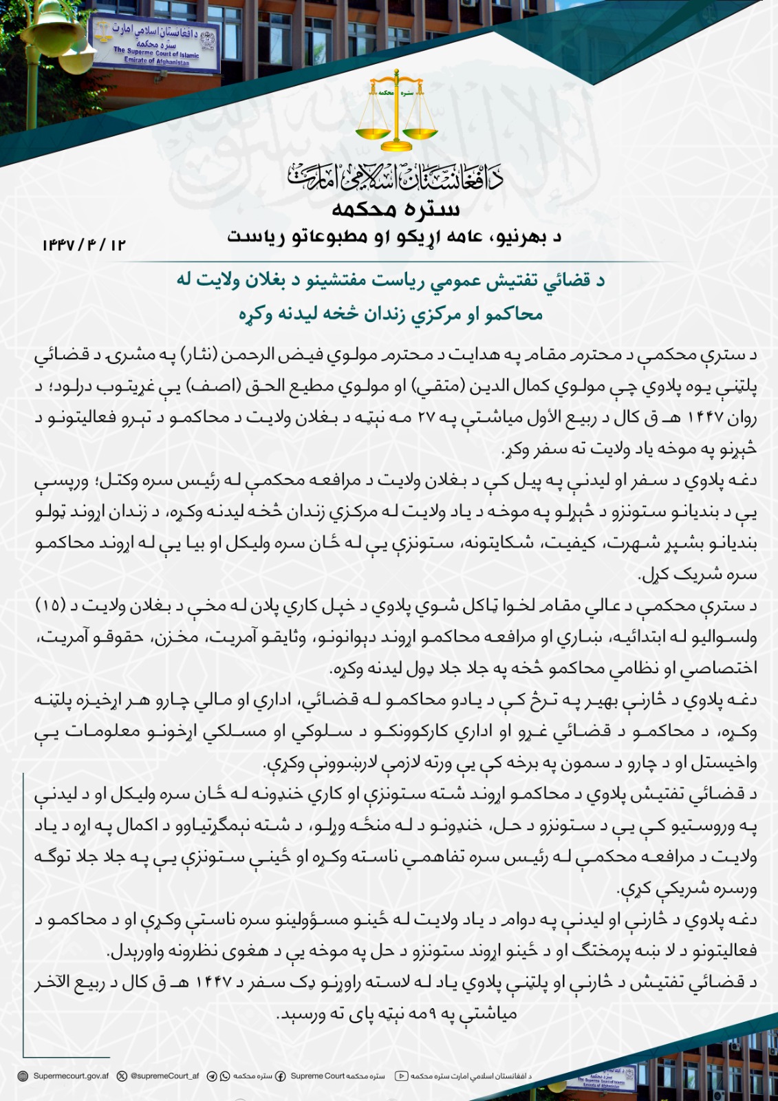 د قضائي تفتیش عمومي ریاست مفتشینو د بغلان ولايت له محاکمو او مرکزي زندان څخه لیدنه وکړه