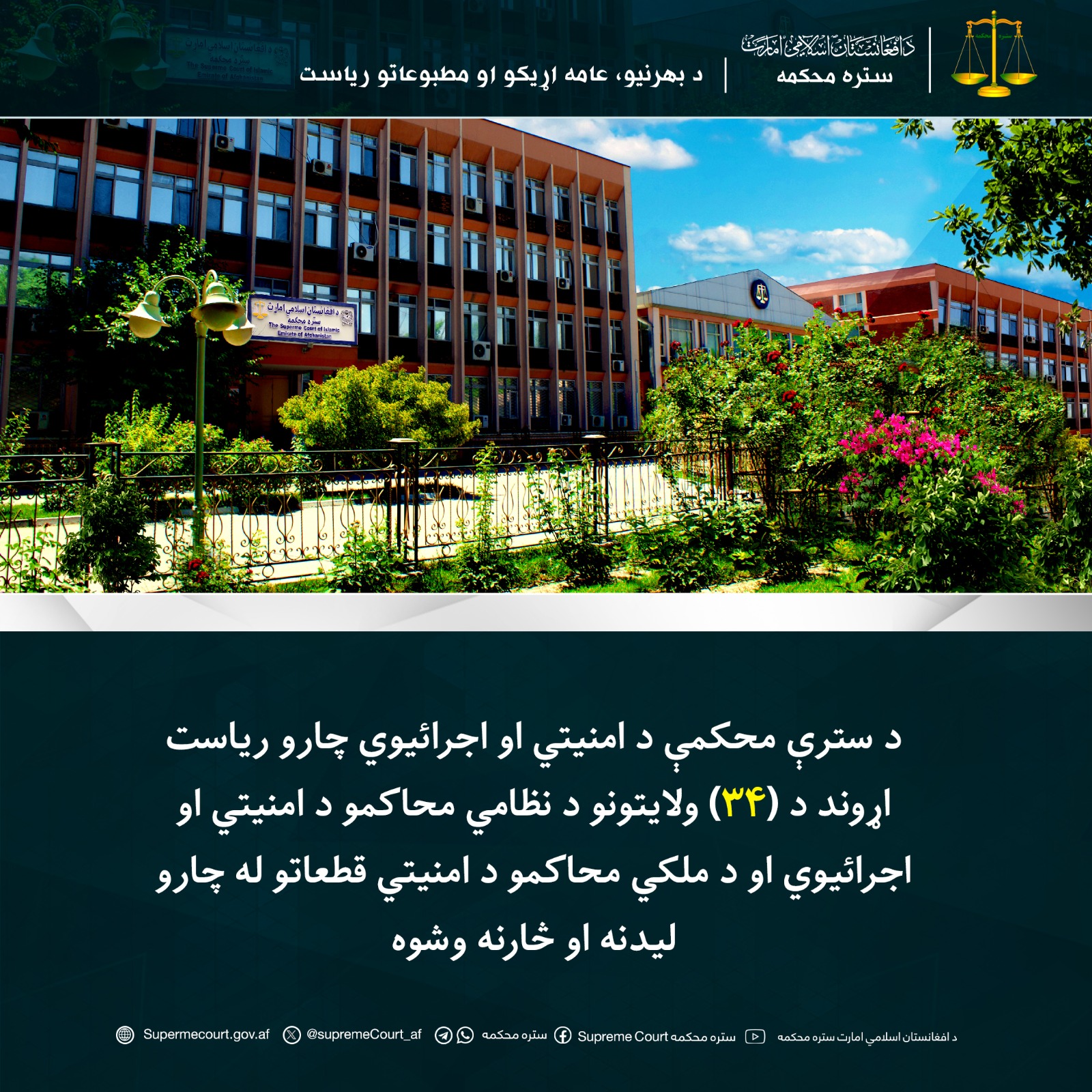 د سترې محکمې د امنیتي او اجرائیوي چارو ریاست اړوند د (۳۴) ولایتونو د نظامي محاکمو د امنیتي او اجرائیوي او د ملکي محاکمو د امنیتي قطعاتو له چارو لیدنه او څارنه وشوه 