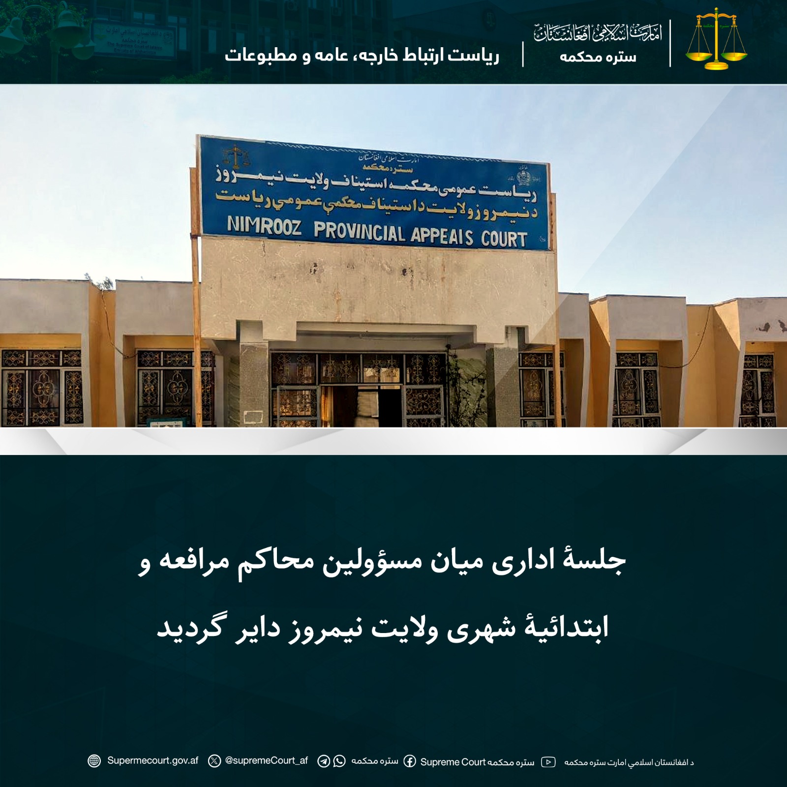 جلسۀ اداری میان مسؤولین محاکم مرافعه و ابتدائیۀ شهری ولایت نیمروز دایر گردید