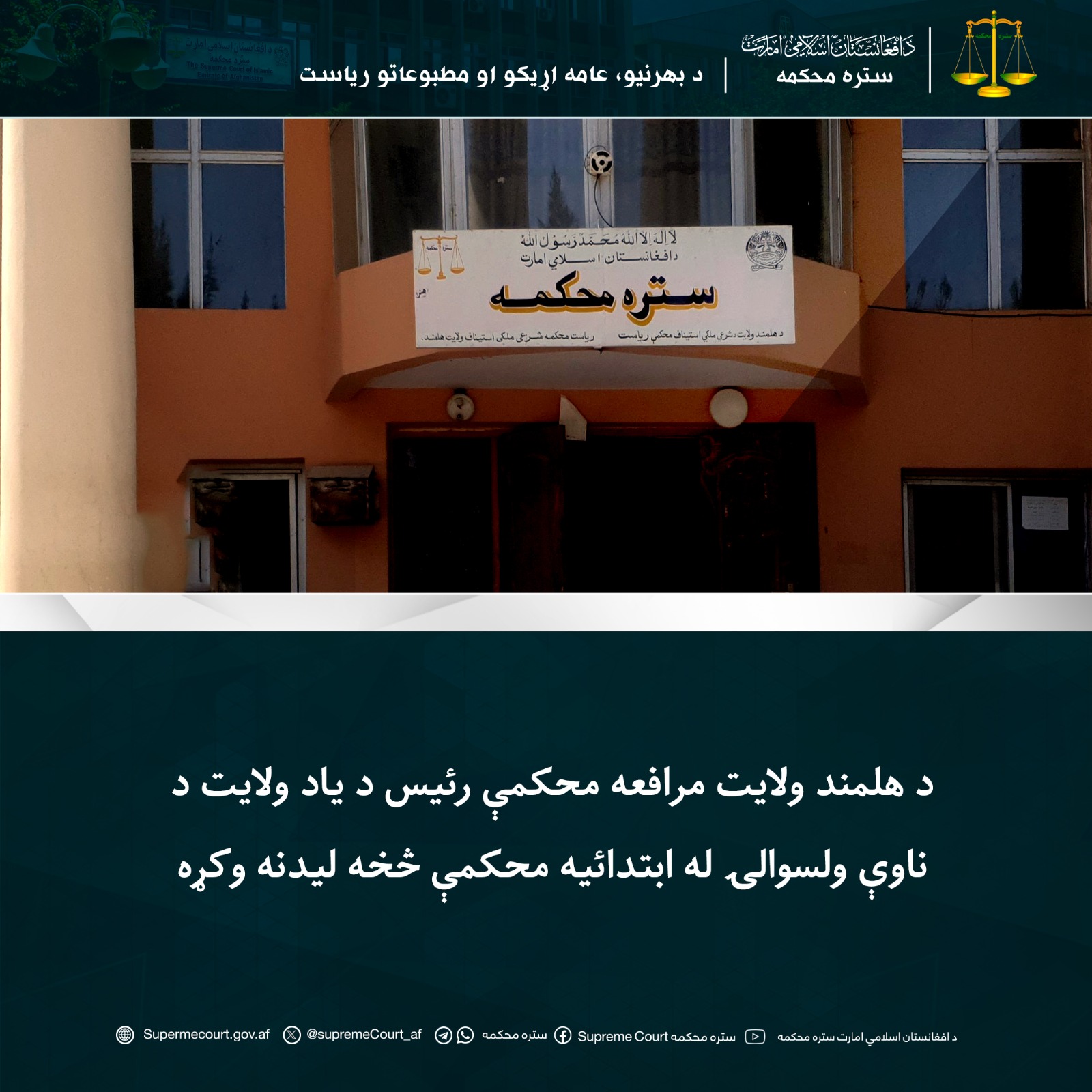 د هلمند ولايت مرافعه محکمې رئیس د یاد ولايت د ناوې ولسوالۍ له ابتدائیه محکمې څخه ليدنه وکړه