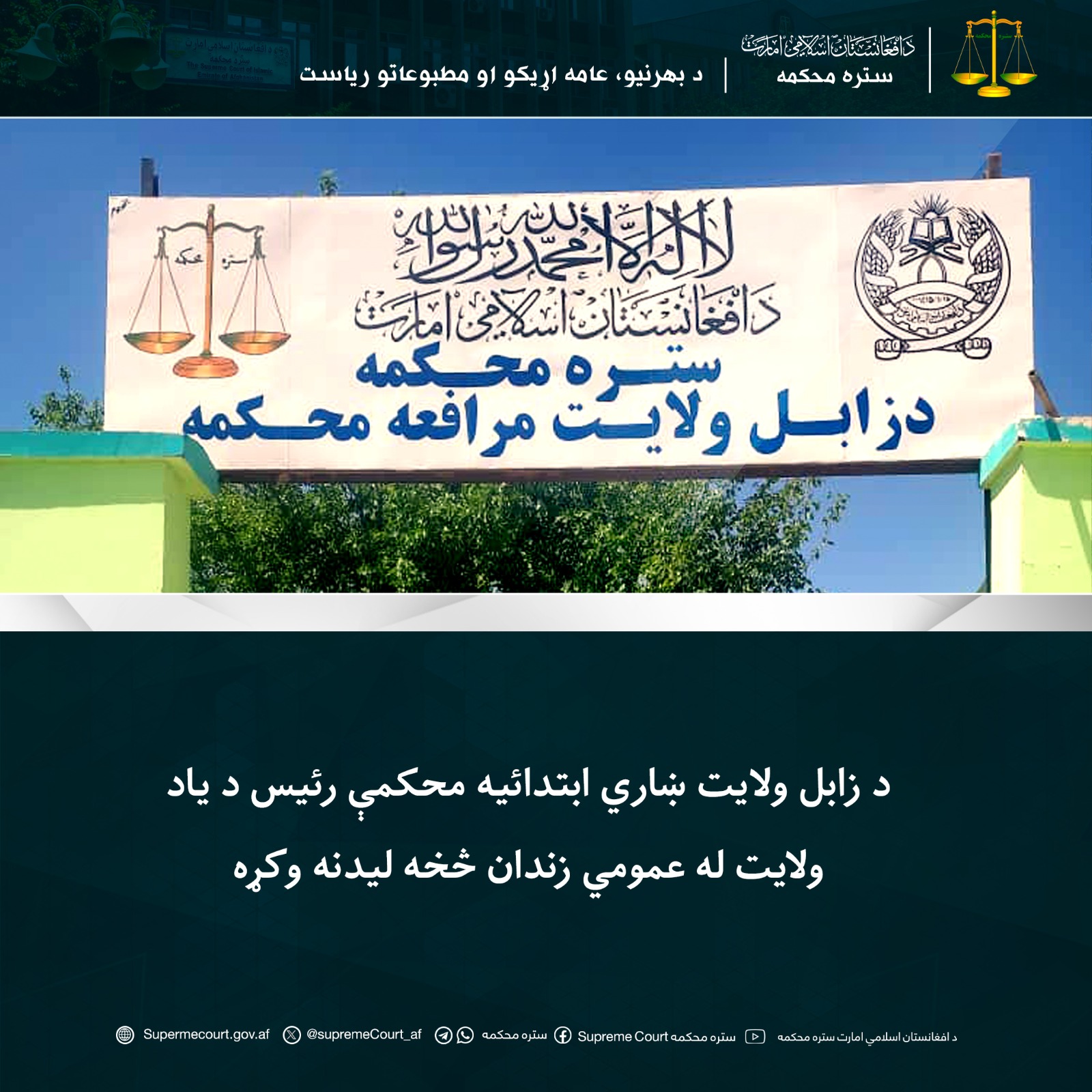 د زابل ولایت ښاري ابتدائيه محکمې رئیس د ياد ولايت له عمومي زندان څخه لیدنه وکړه