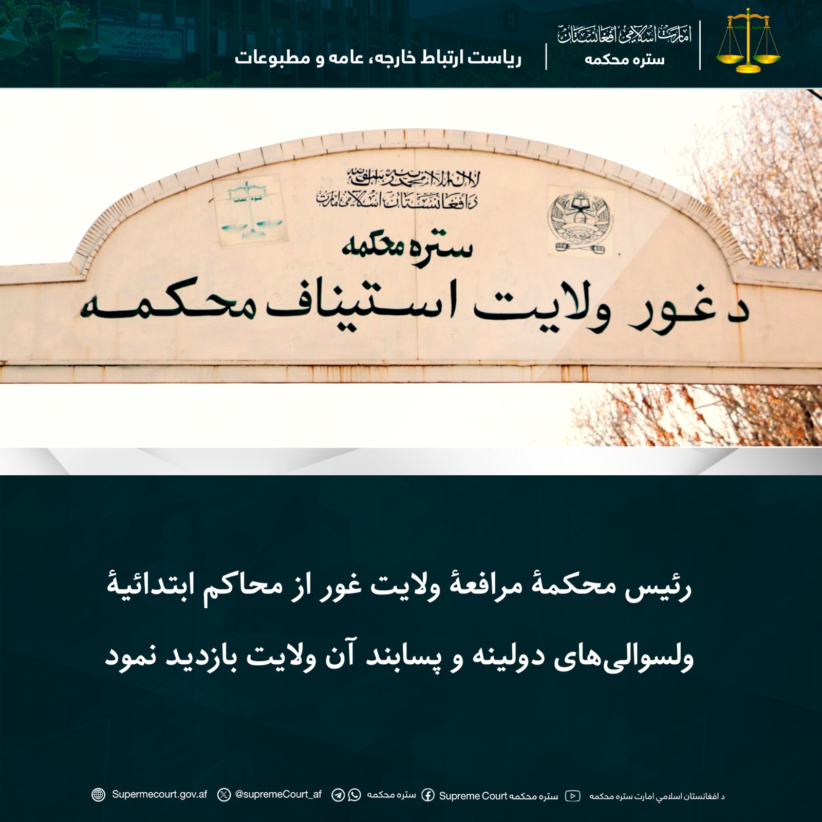 رئیس محکمۀ مرافعۀ ولایت غور از محاکم ابتدائیۀ ولسوالی‌های دولینه و پسابند آن ولایت بازدید نمود