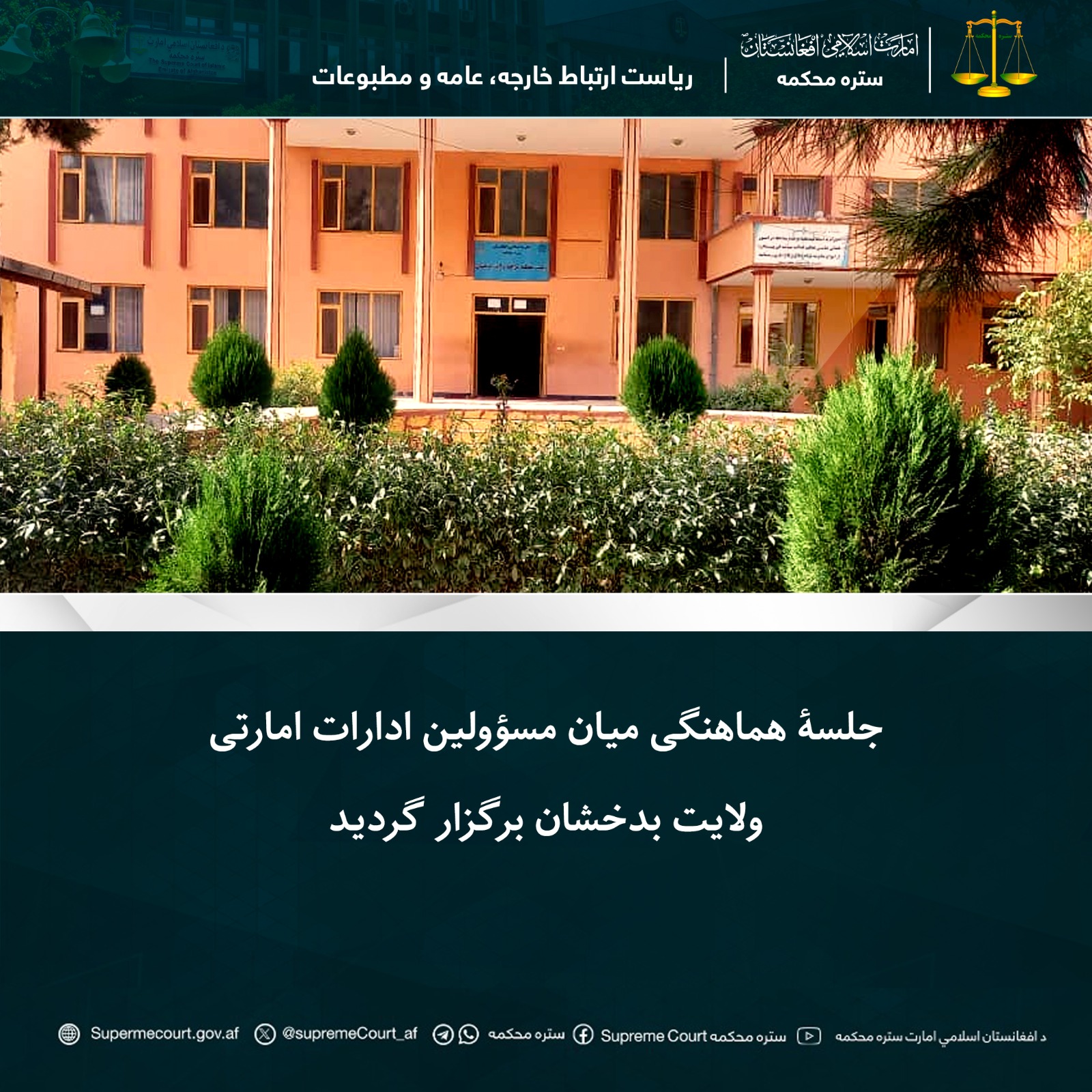 جلسۀ هماهنگی میان مسؤولین ادارات امارتی ولایت بدخشان برگزار گردید