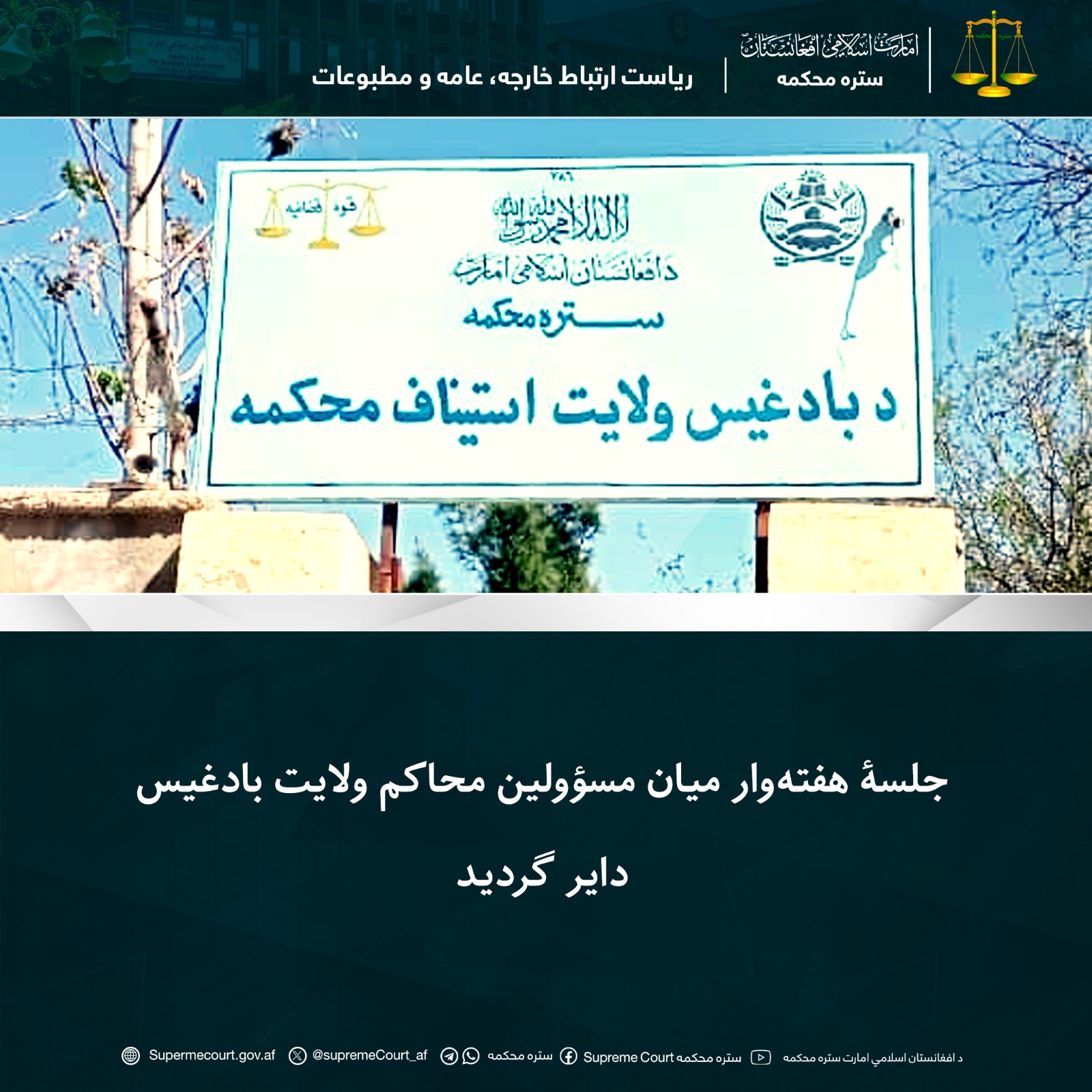 جلسۀ هفتهوار میان مسؤولین محاکم ولایت بادغیس دایر گردید