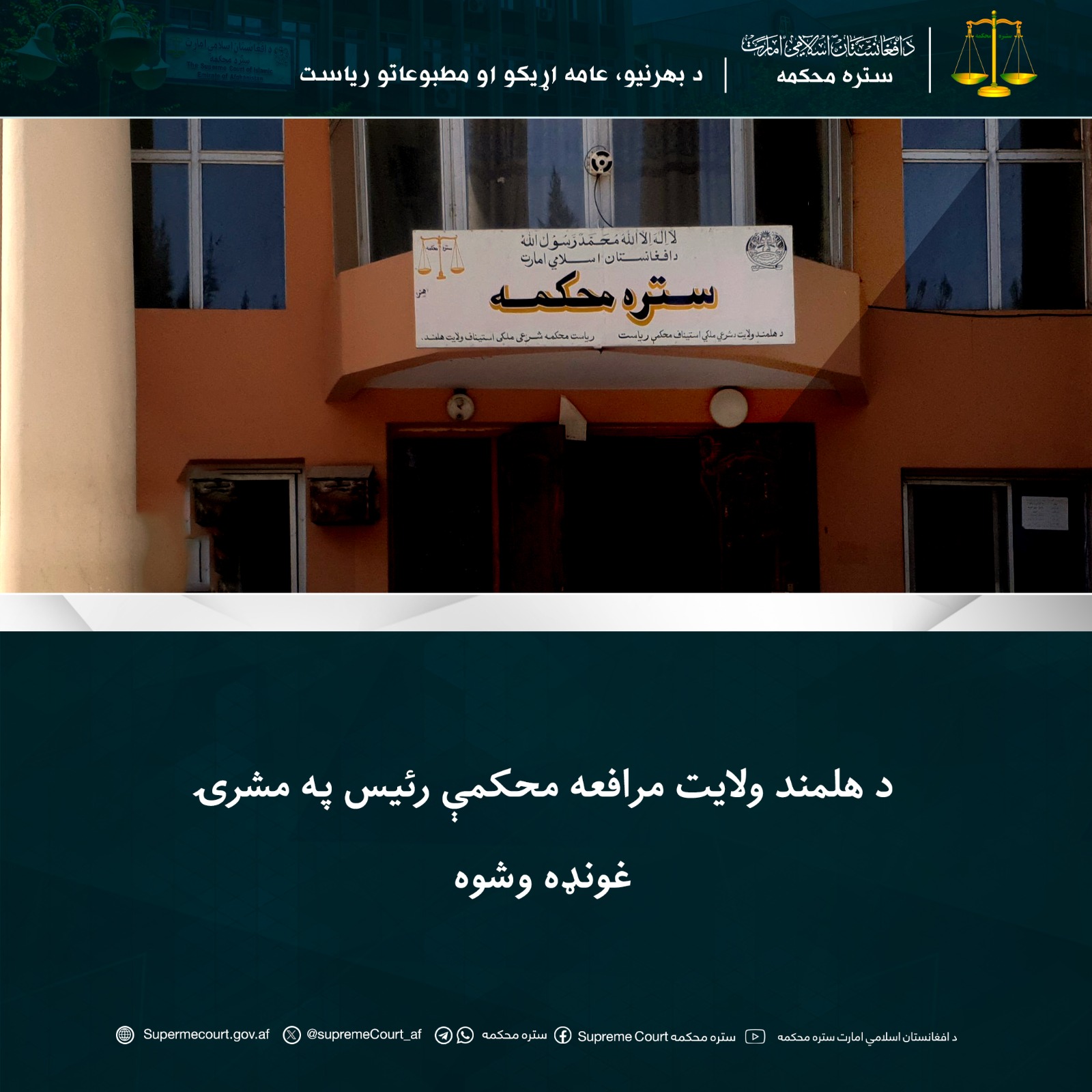 د هلمند ولايت مرافعه محکمې رئيس په مشرۍ غونډه وشوه