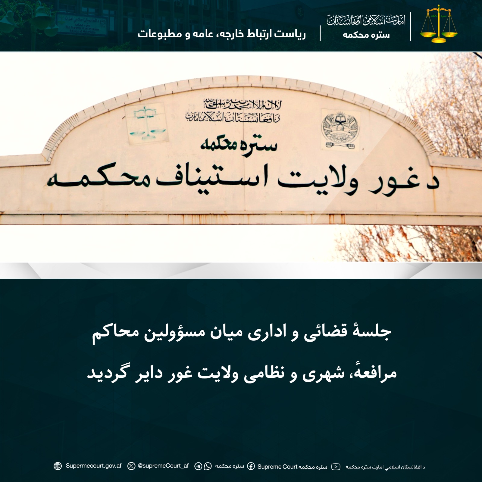 جلسۀ قضائی و اداری میان مسؤولین محاکم مرافعهٔ، شهری و نظامی ولایت غور دایر گردید