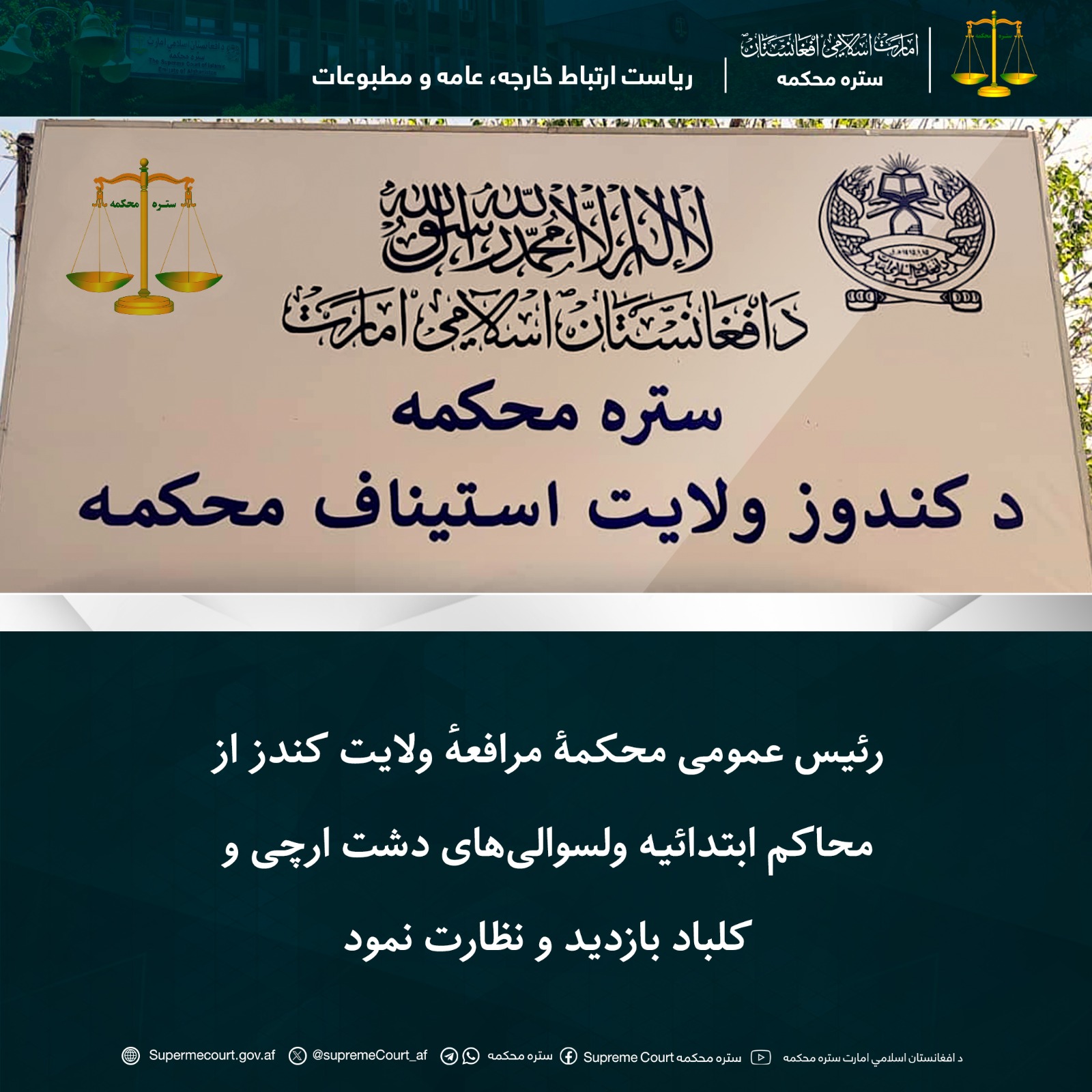 رئیس عمومی محکمۀ مرافعهٔ ولایت کندز از محاکم ابتدائیه ولسوالی‌های دشت ارچی و کلباد بازدید و نظارت نمود