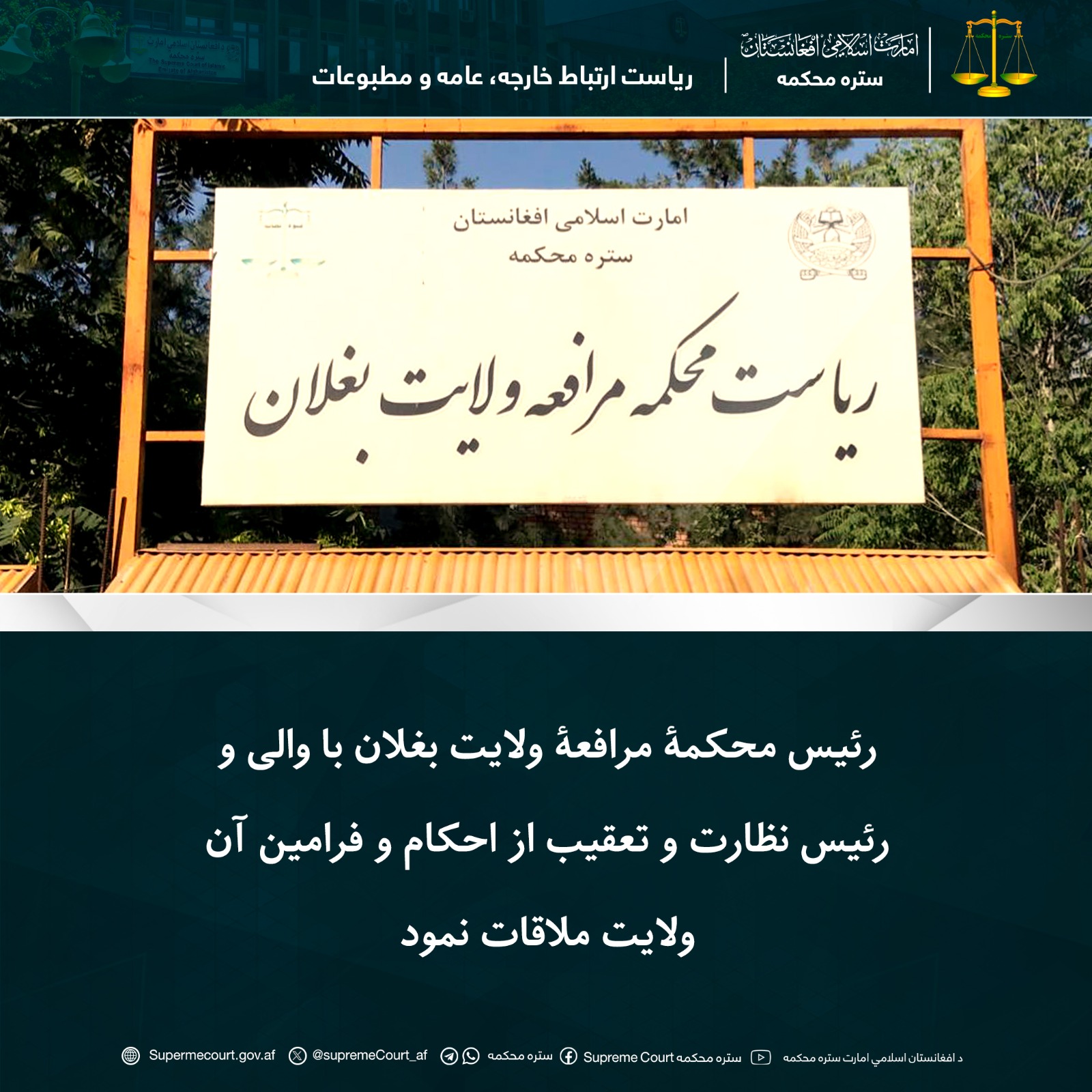 محکمۀ مرافعۀ ولایت بغلان با والی و رئيس نظارت و تعقیب از احکام و فرامین آن ولایت ملاقات نمود