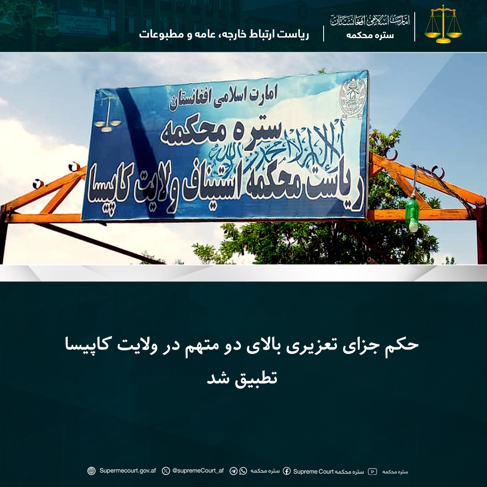 حکم جزای تعزیری بالای دو متهم در ولايت کاپيسا تطبيق شد