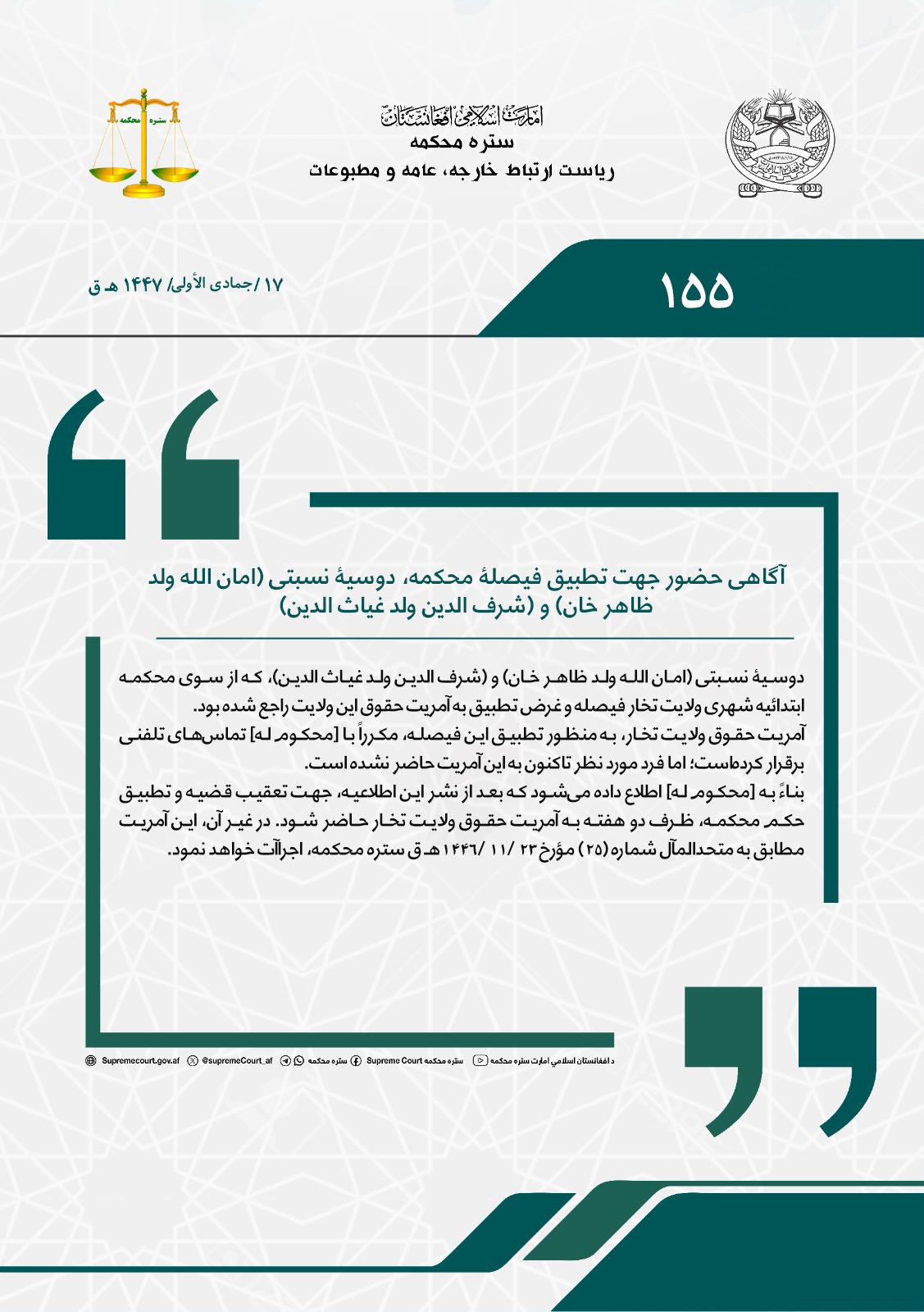 آگاهی حضور جهت تطبیق فیصلۀ محکمه، دوسیۀ نسبتی (امان الله ولد ظاهر خان) و (شرف الدین ولد غیاث الدین)