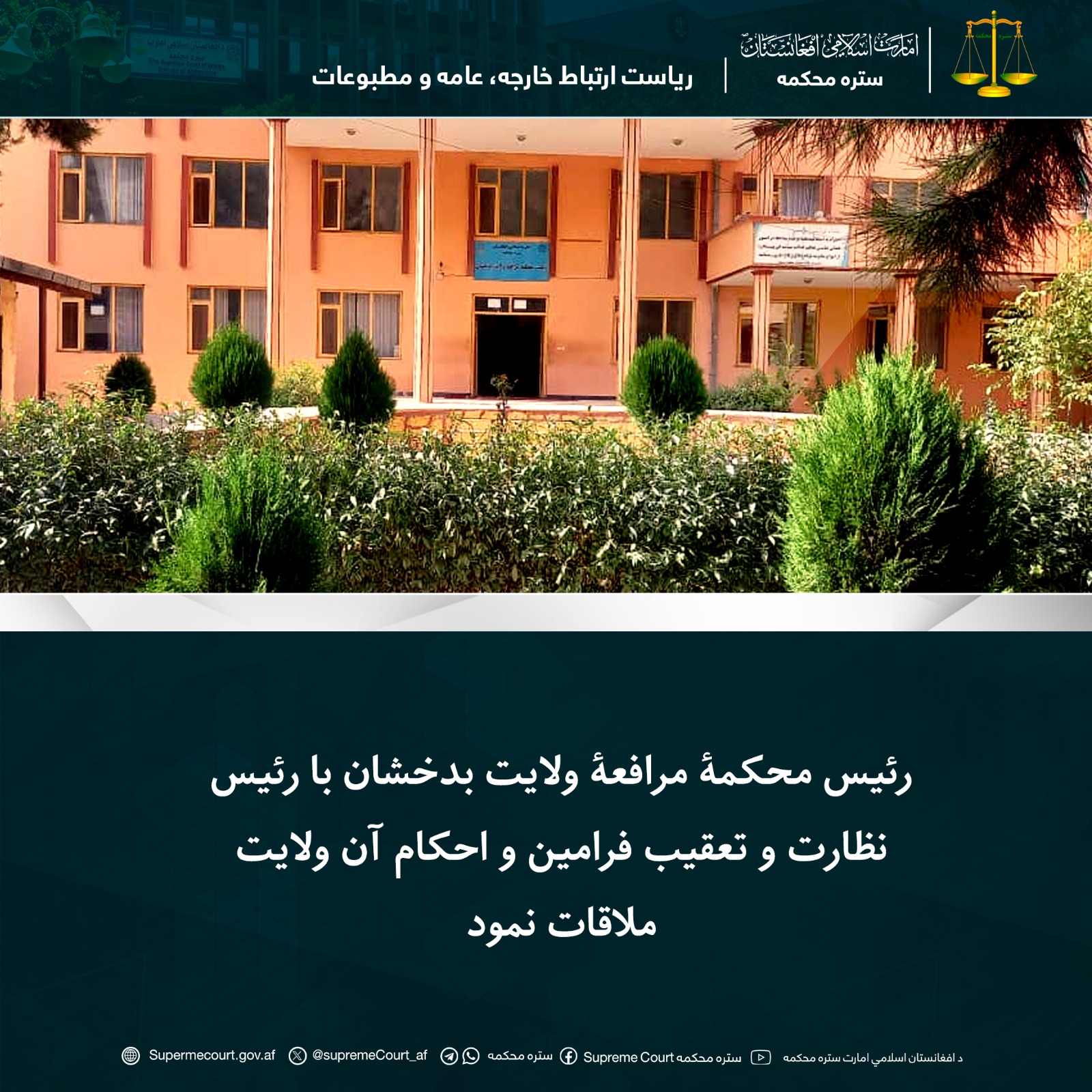 رئیس محکمۀ مرافعۀ ولایت بدخشان با رئیس نظارت و تعقیب فرامین و احکام آن ولایت ملاقات نمود