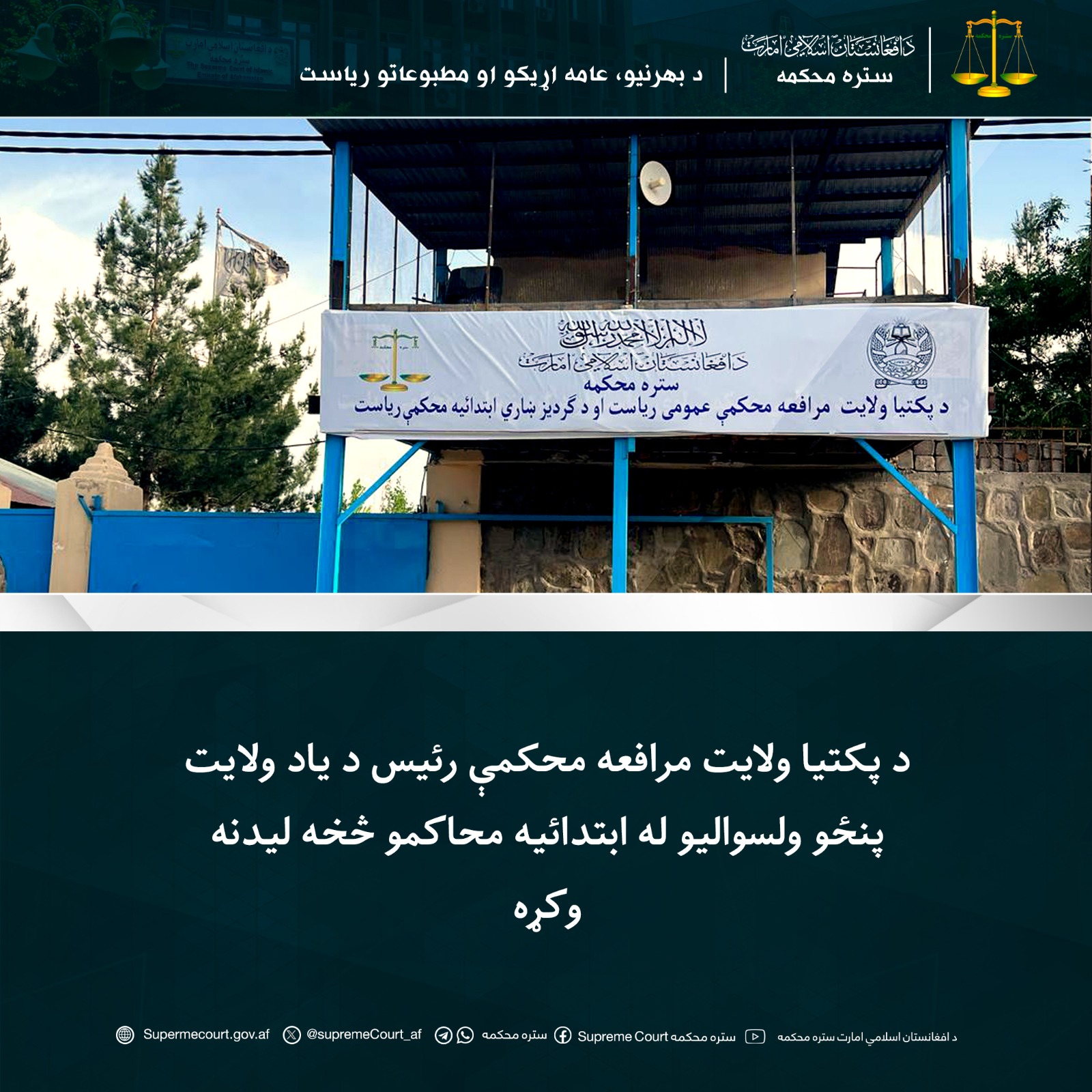 د پکتیا ولايت مرافعه محکمې رئيس د یاد ولایت پنځو ولسوالیو له ابتدائیه محاکمو څخه لیدنه وکړه