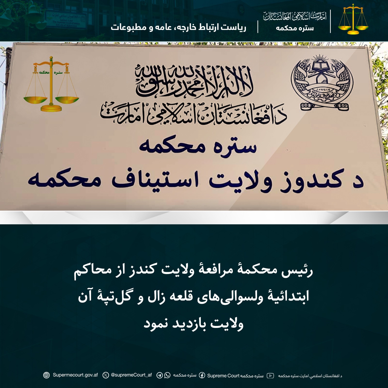 رئیس محکمۀ مرافعۀ ولایت کندز از محاکم ابتدائیۀ ولسوالی‌های قلعه زال و گل‌تپۀ آن ولایت بازدید نمود