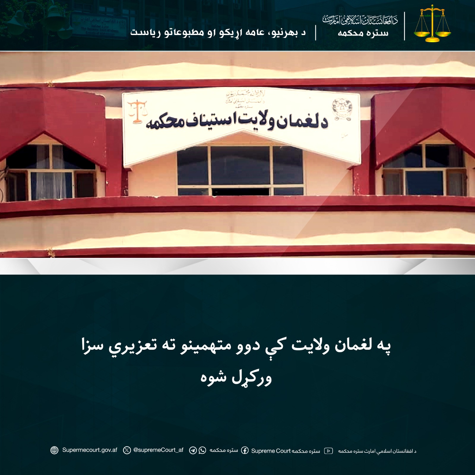 په لغمان ولايت کې دوو متهمينو ته تعزیري سزا ورکړل شوه