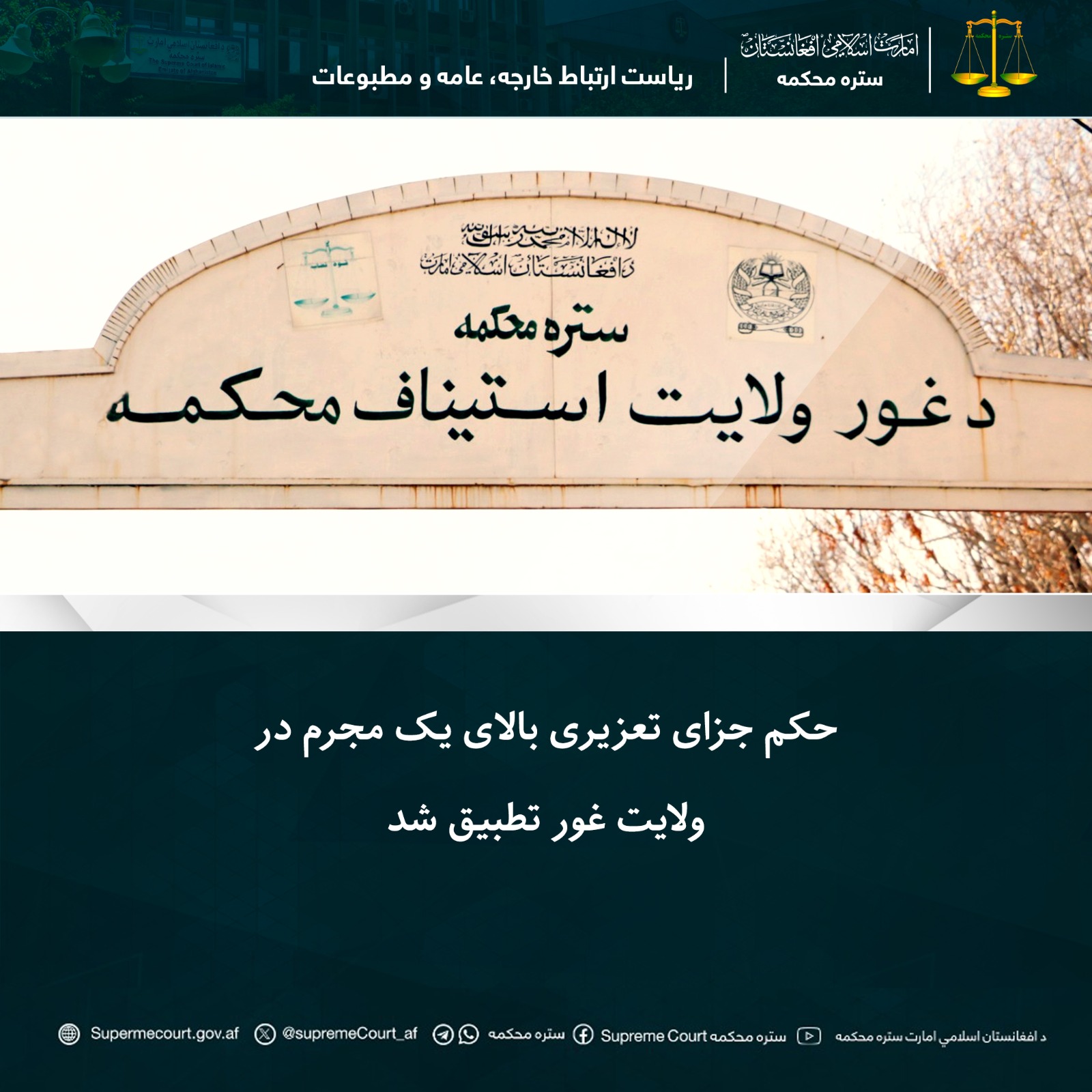 حکم جزای تعزیری بالای يک مجرم در ولايت غور تطبيق شد